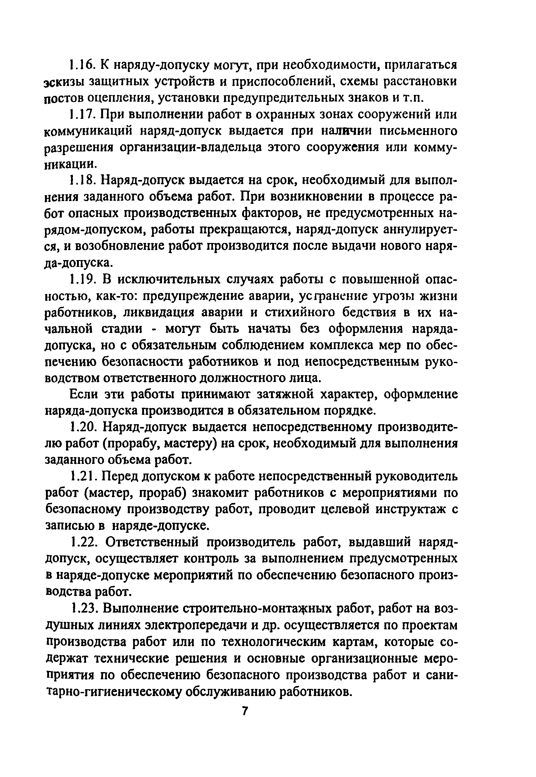 ПОТ Р М-012-2000