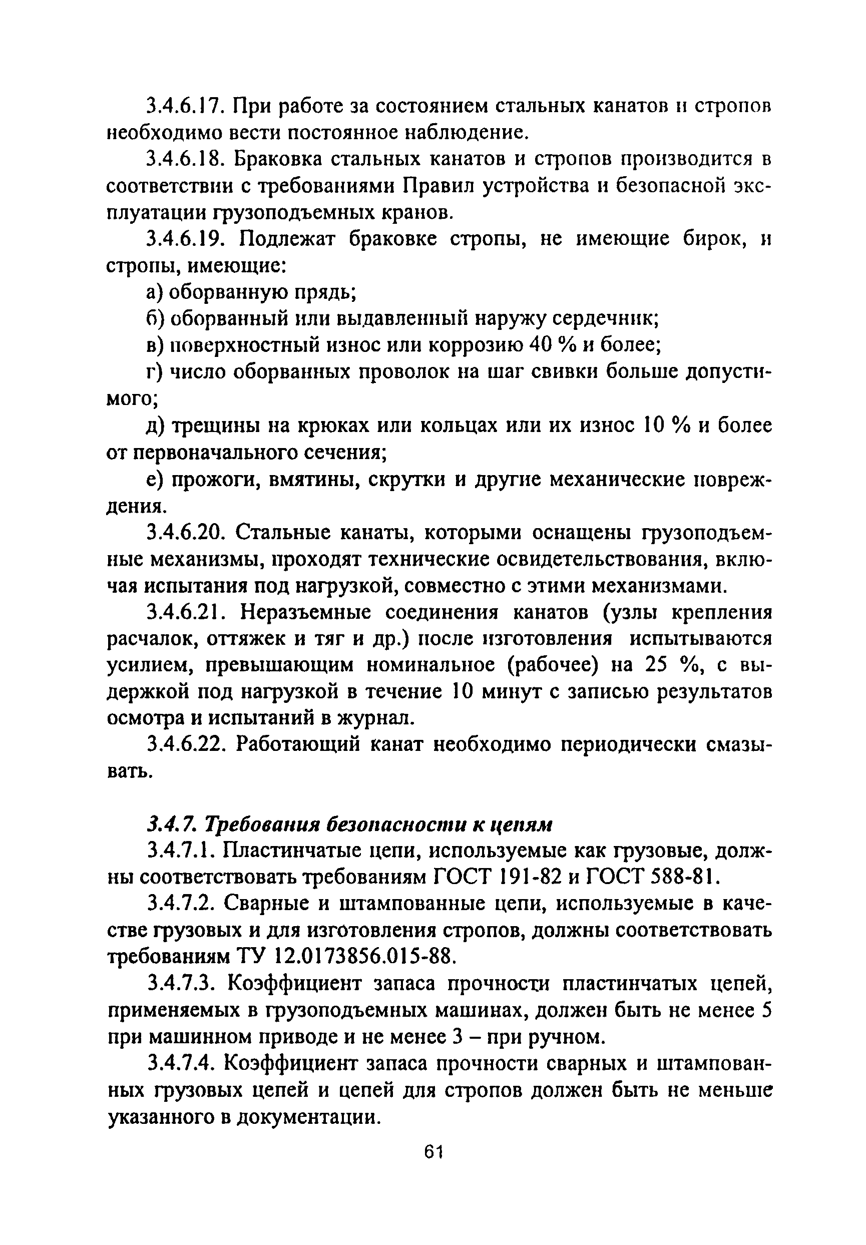 ПОТ Р М-012-2000