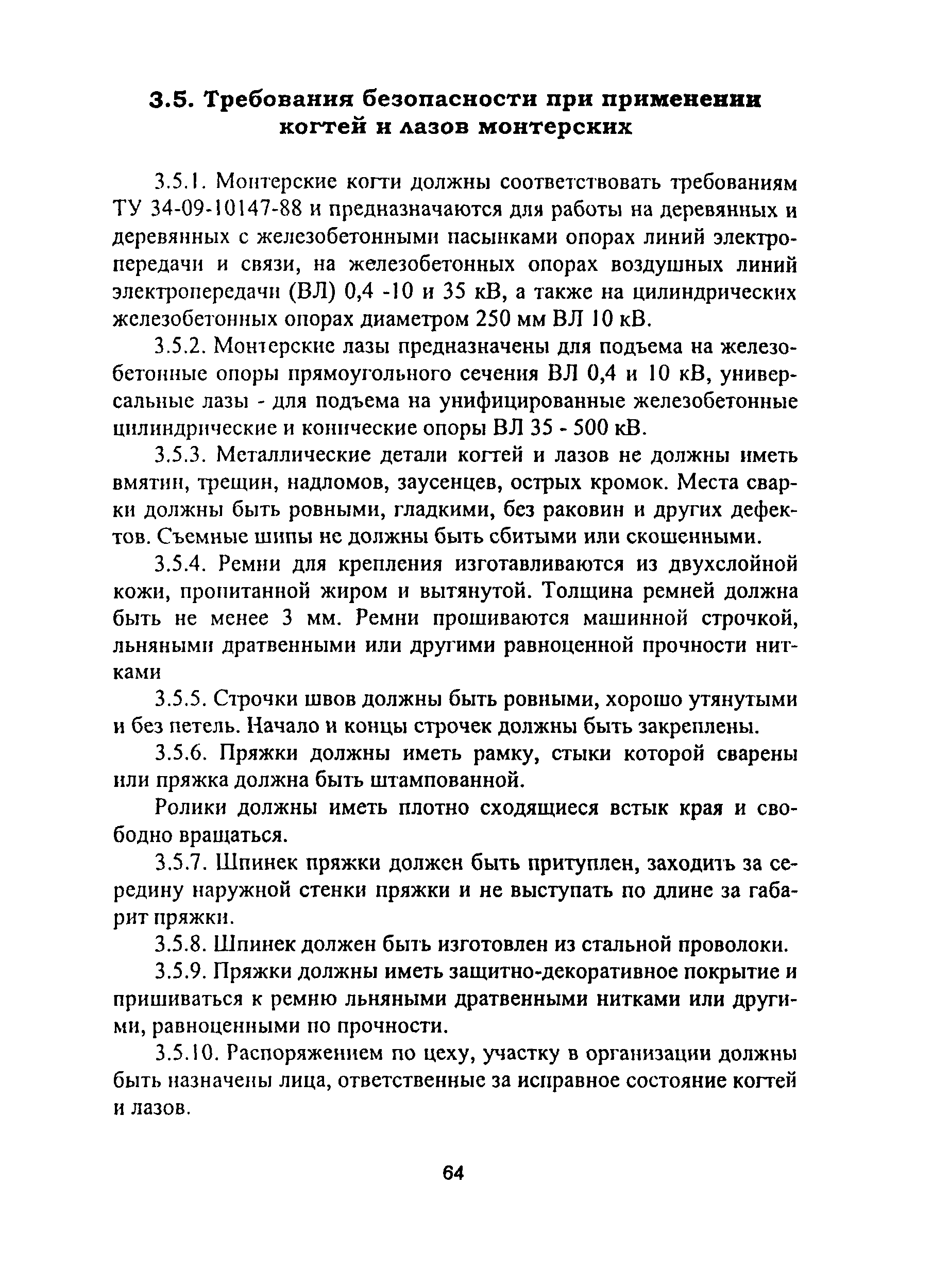 ПОТ Р М-012-2000