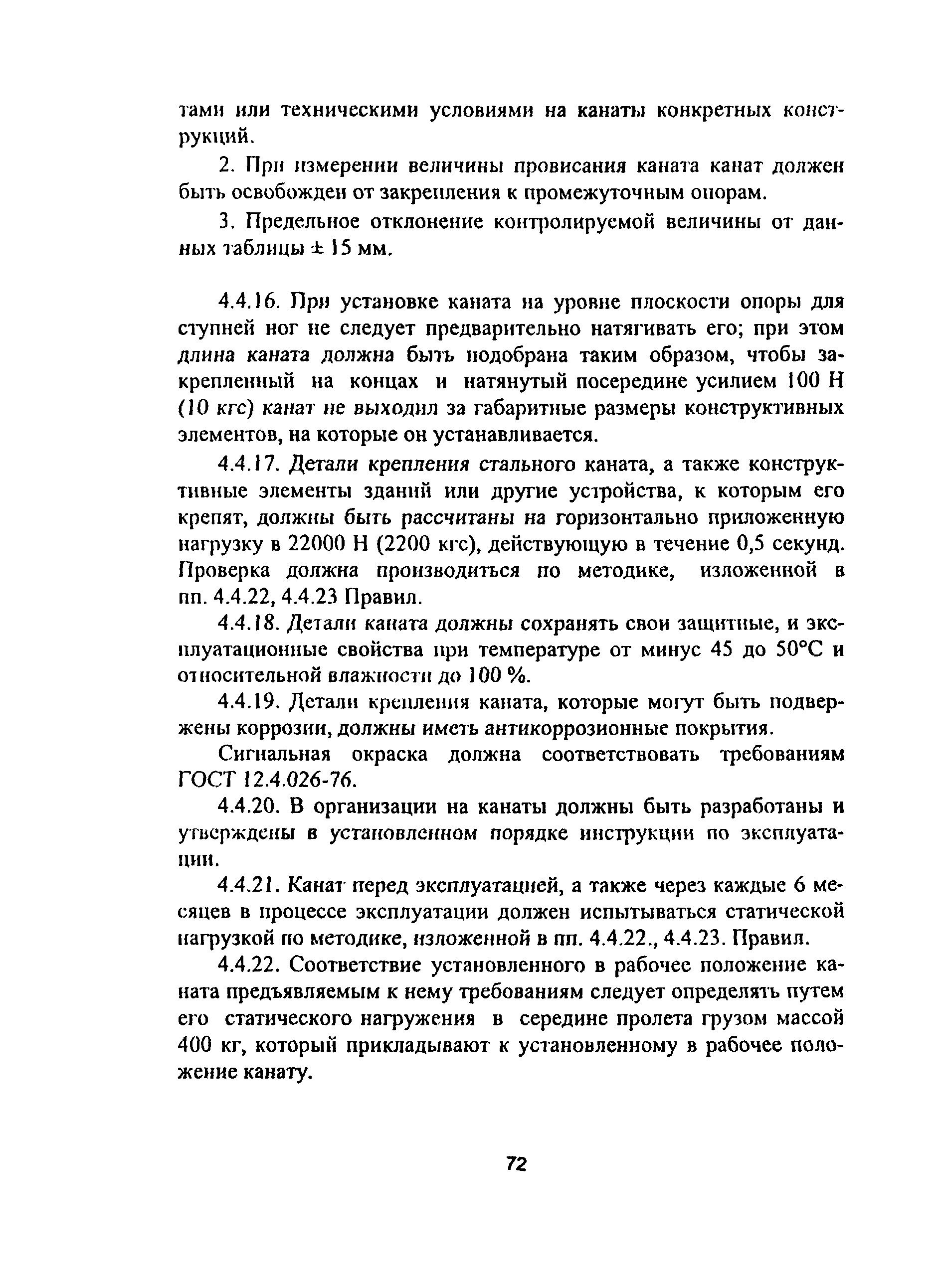 ПОТ Р М-012-2000