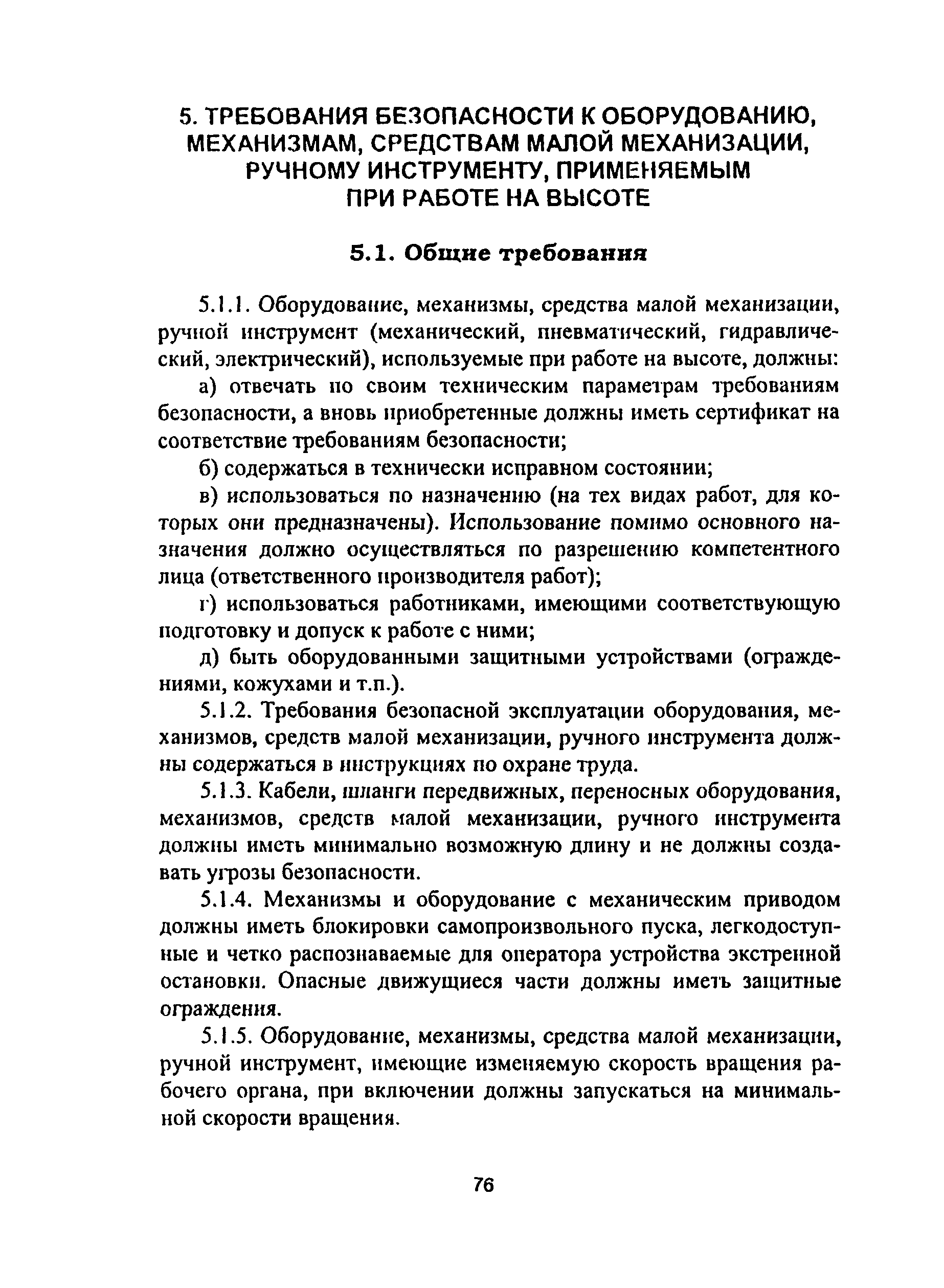 ПОТ Р М-012-2000