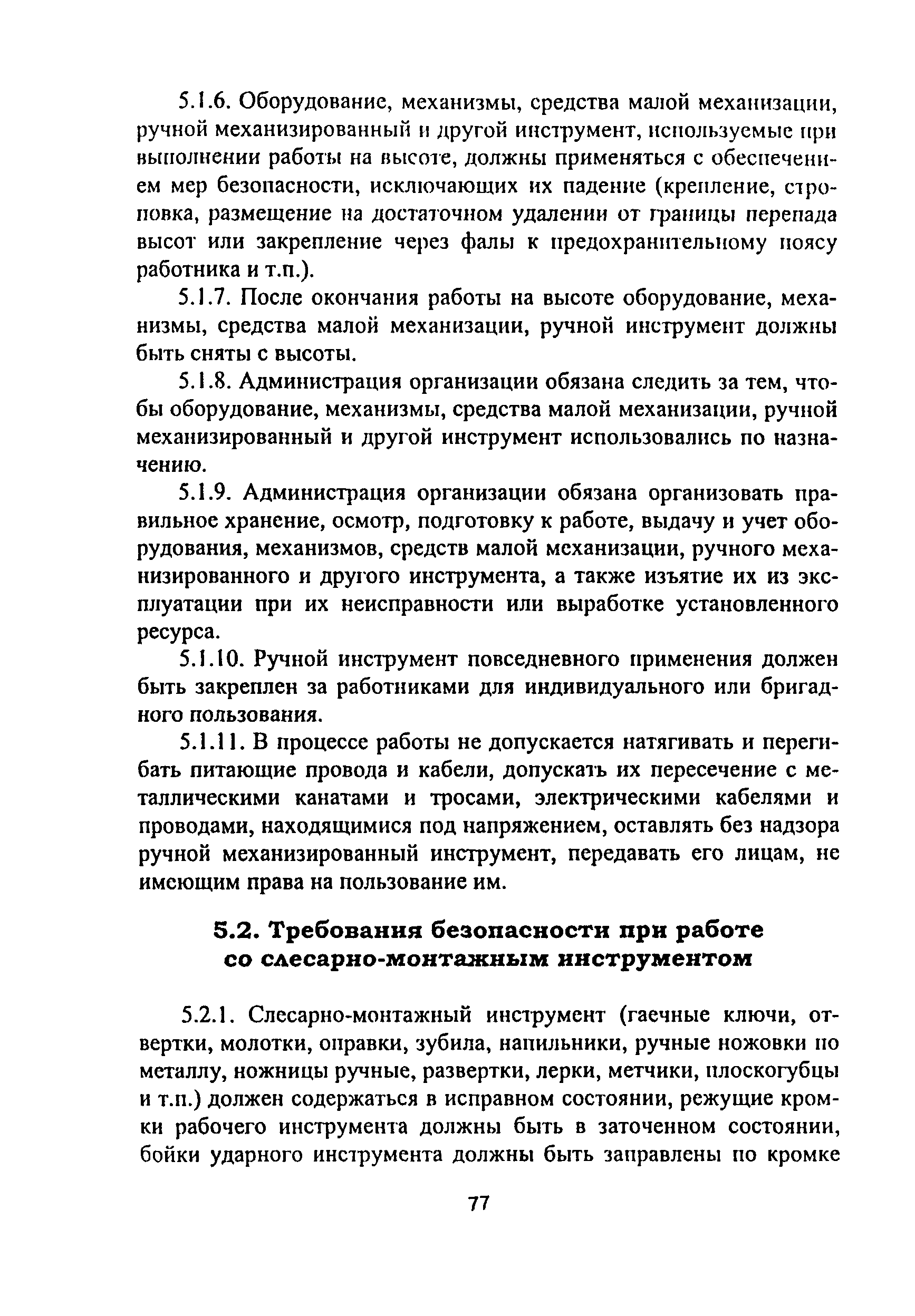 ПОТ Р М-012-2000