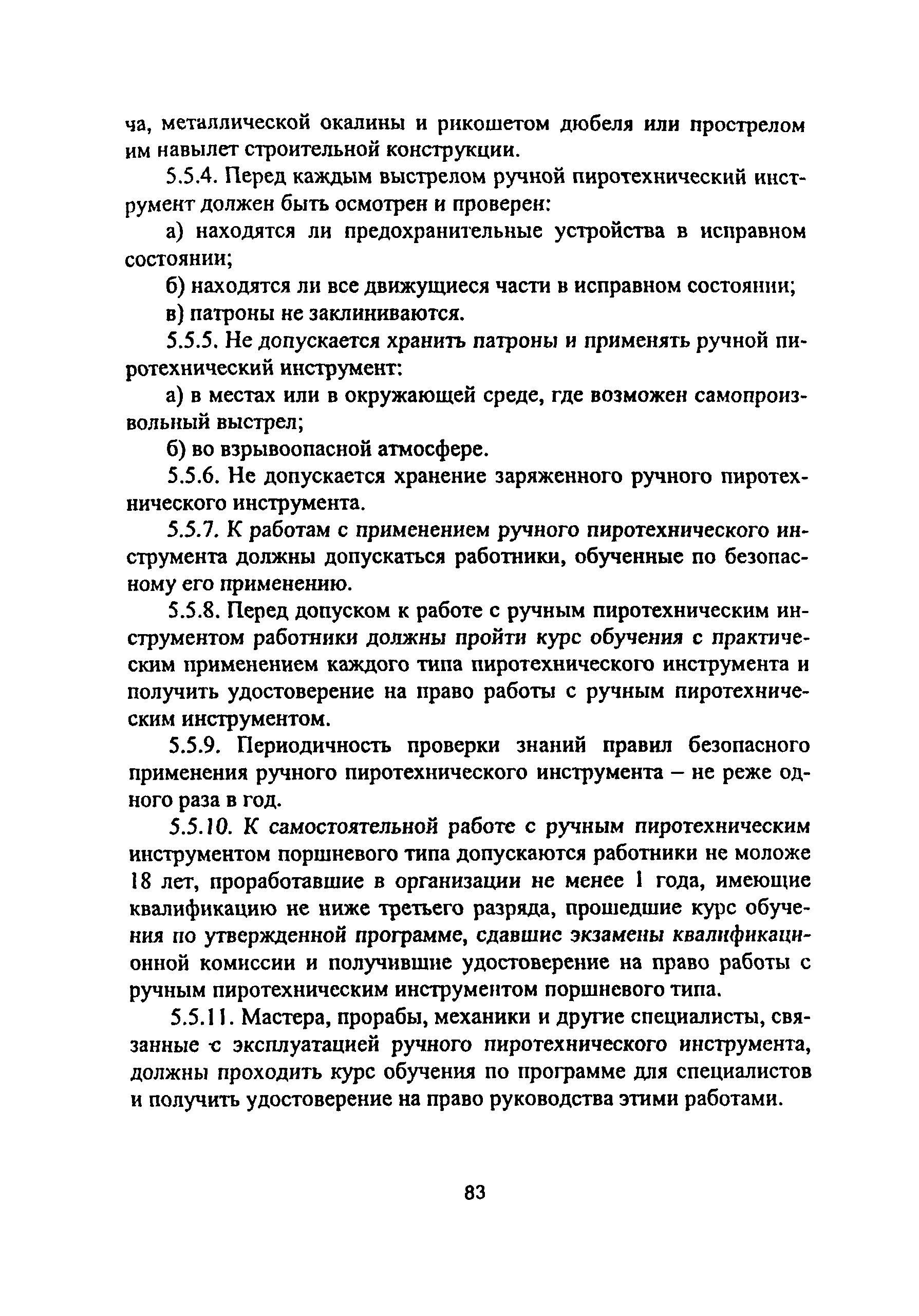 ПОТ Р М-012-2000