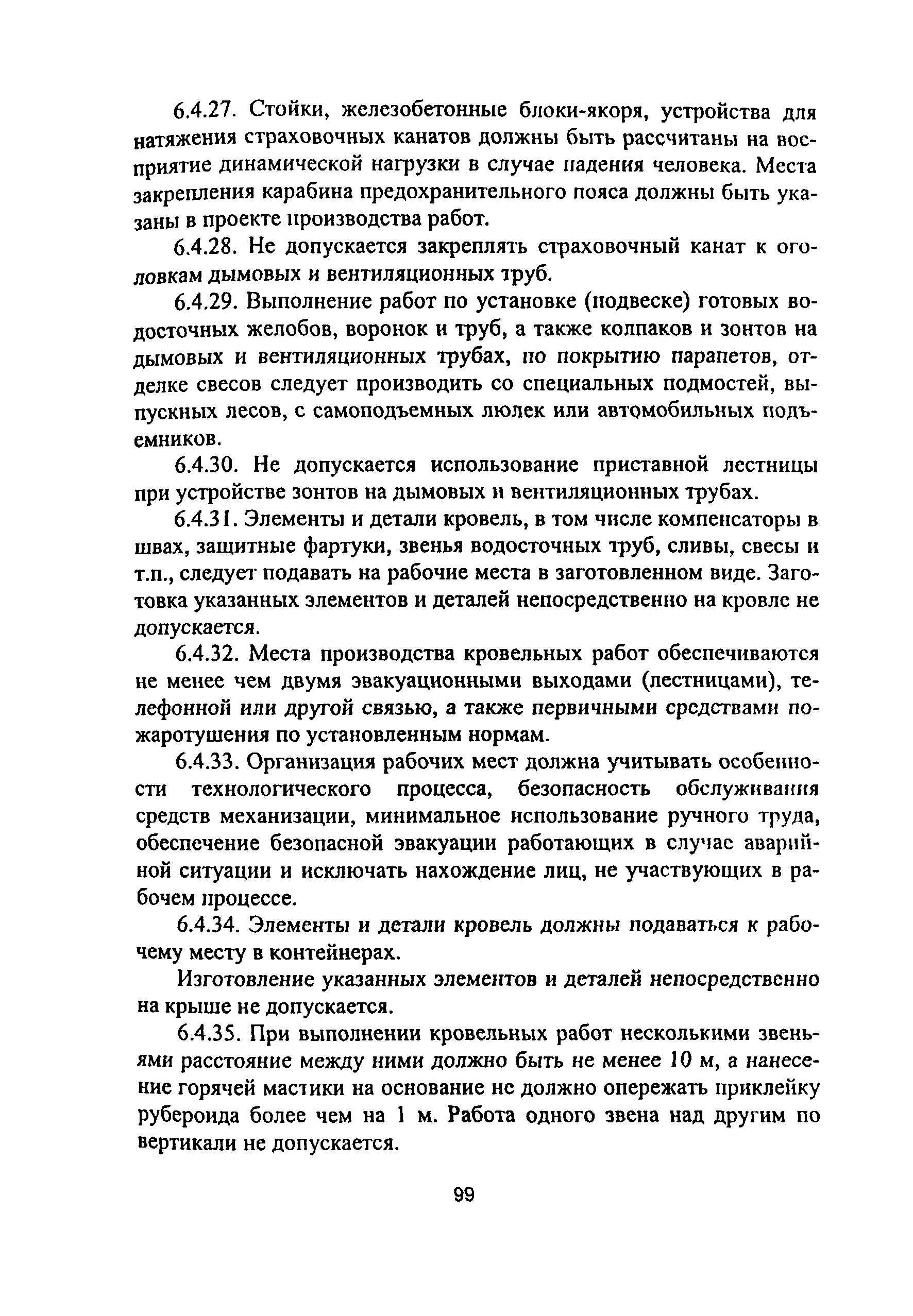 ПОТ Р М-012-2000