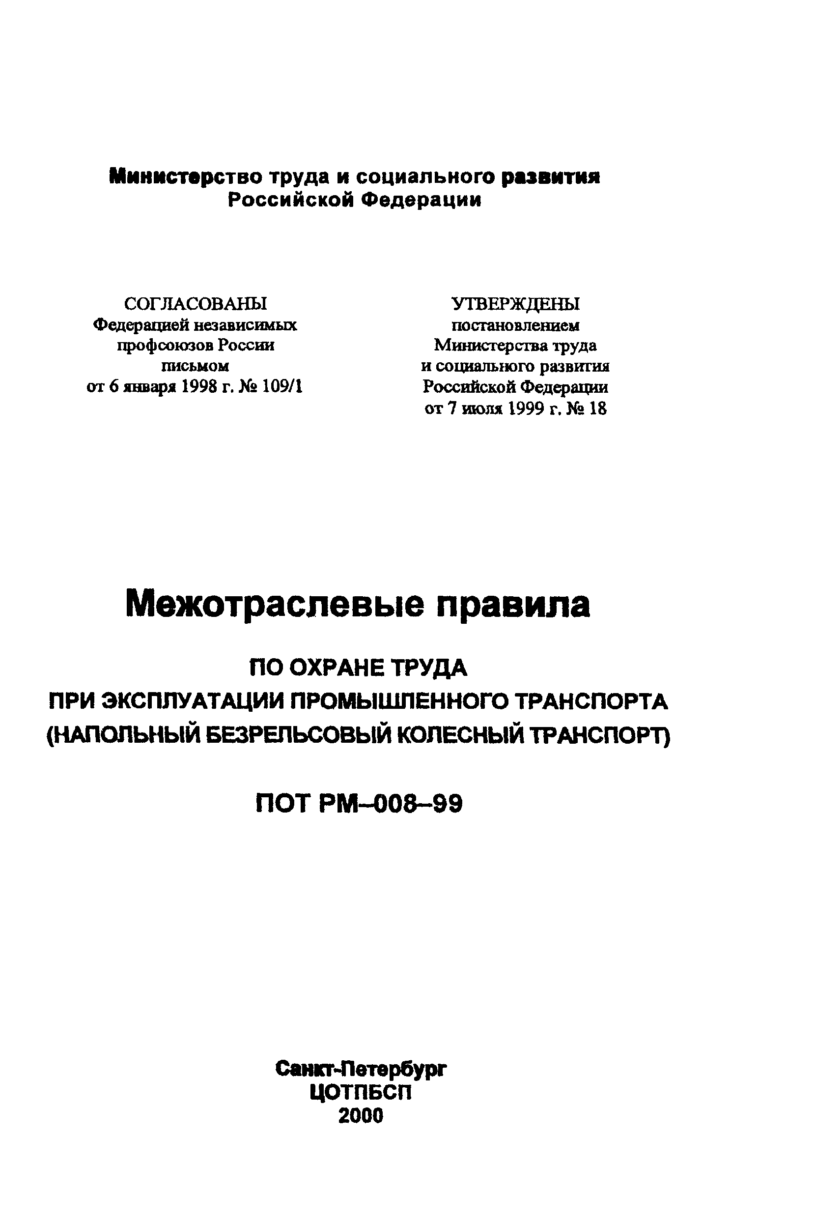 ПОТ Р М-008-99