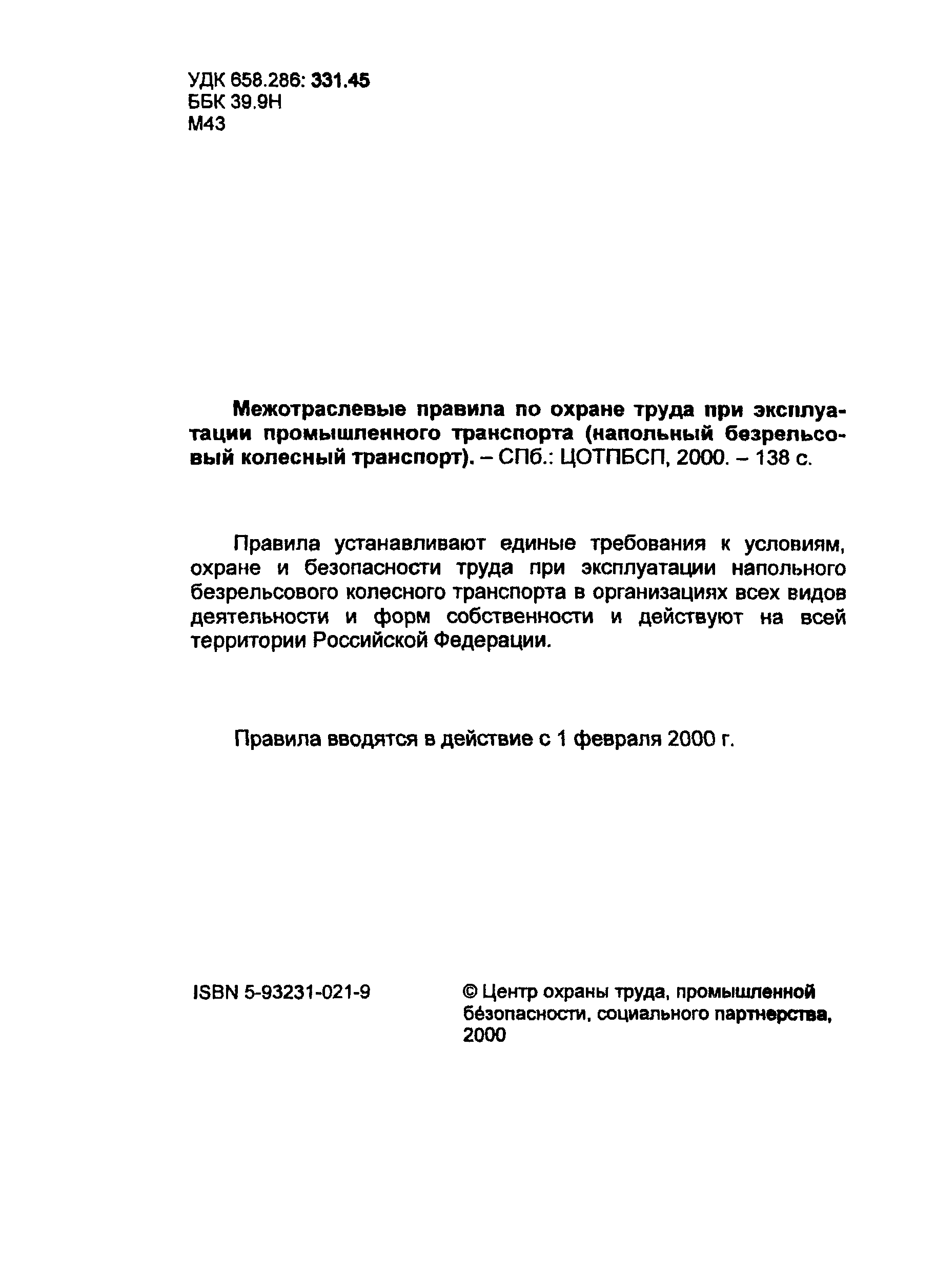 ПОТ Р М-008-99