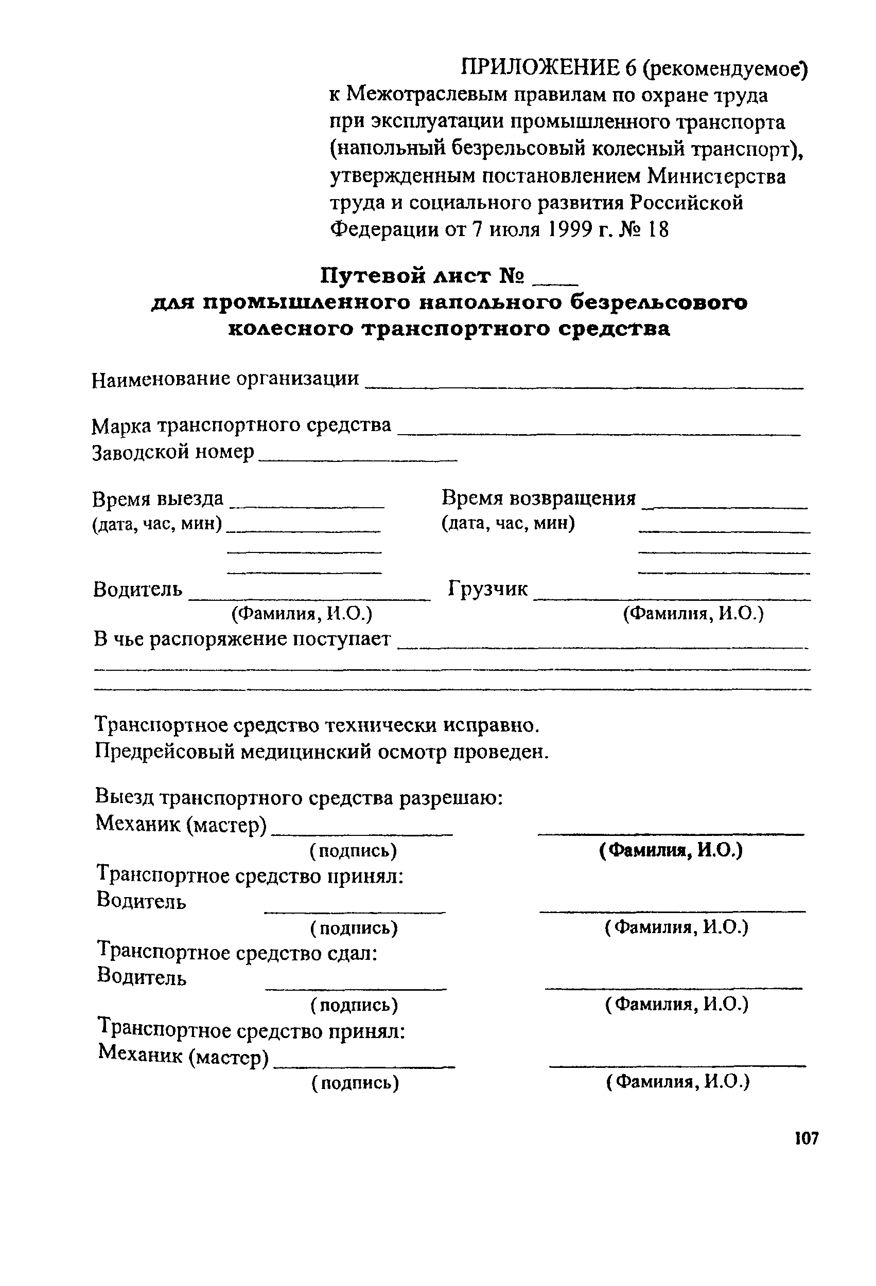 ПОТ Р М-008-99