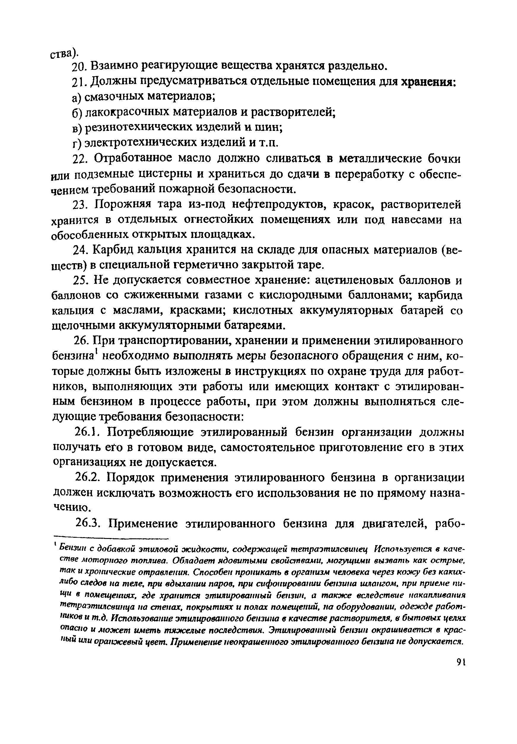 ПОТ Р М-008-99