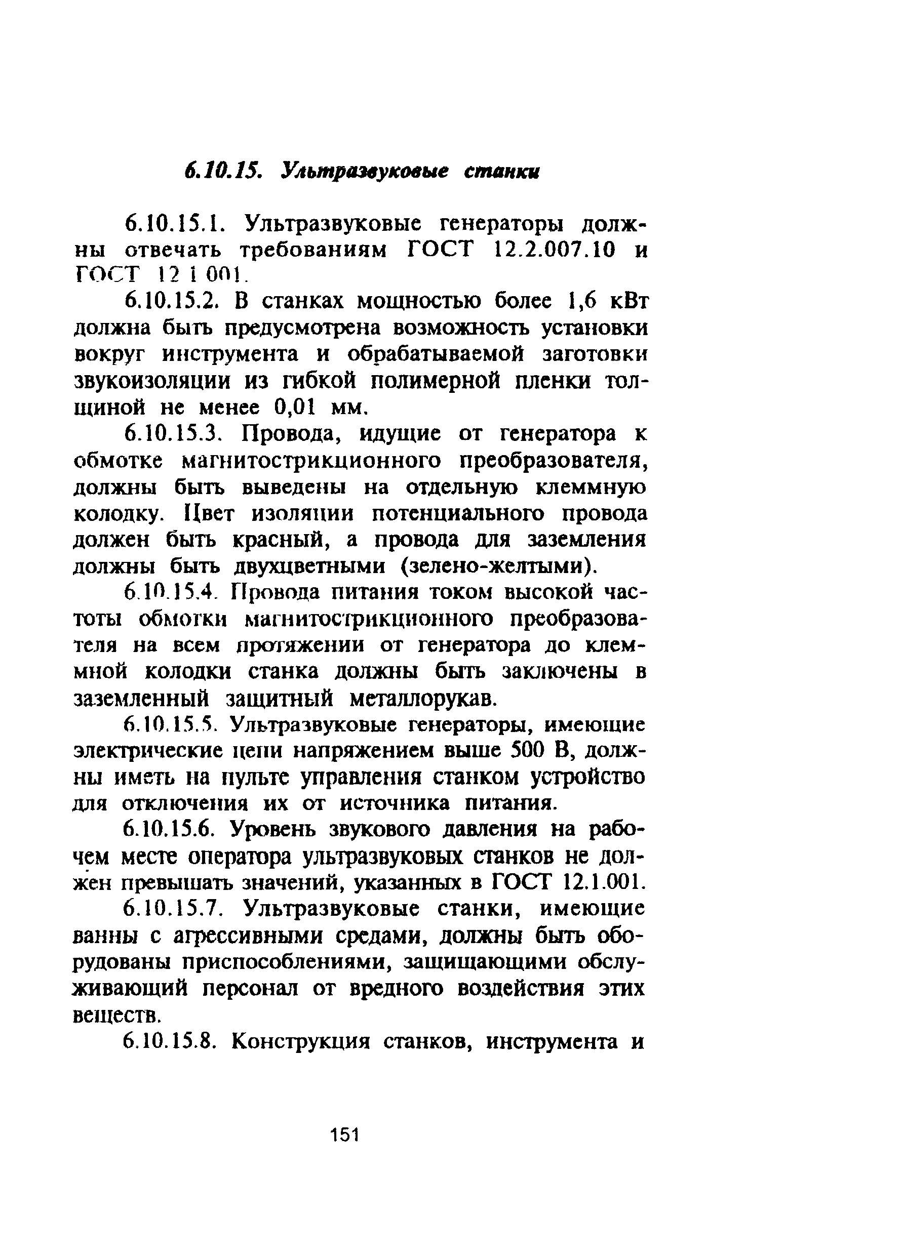 ПОТ Р М-006-97