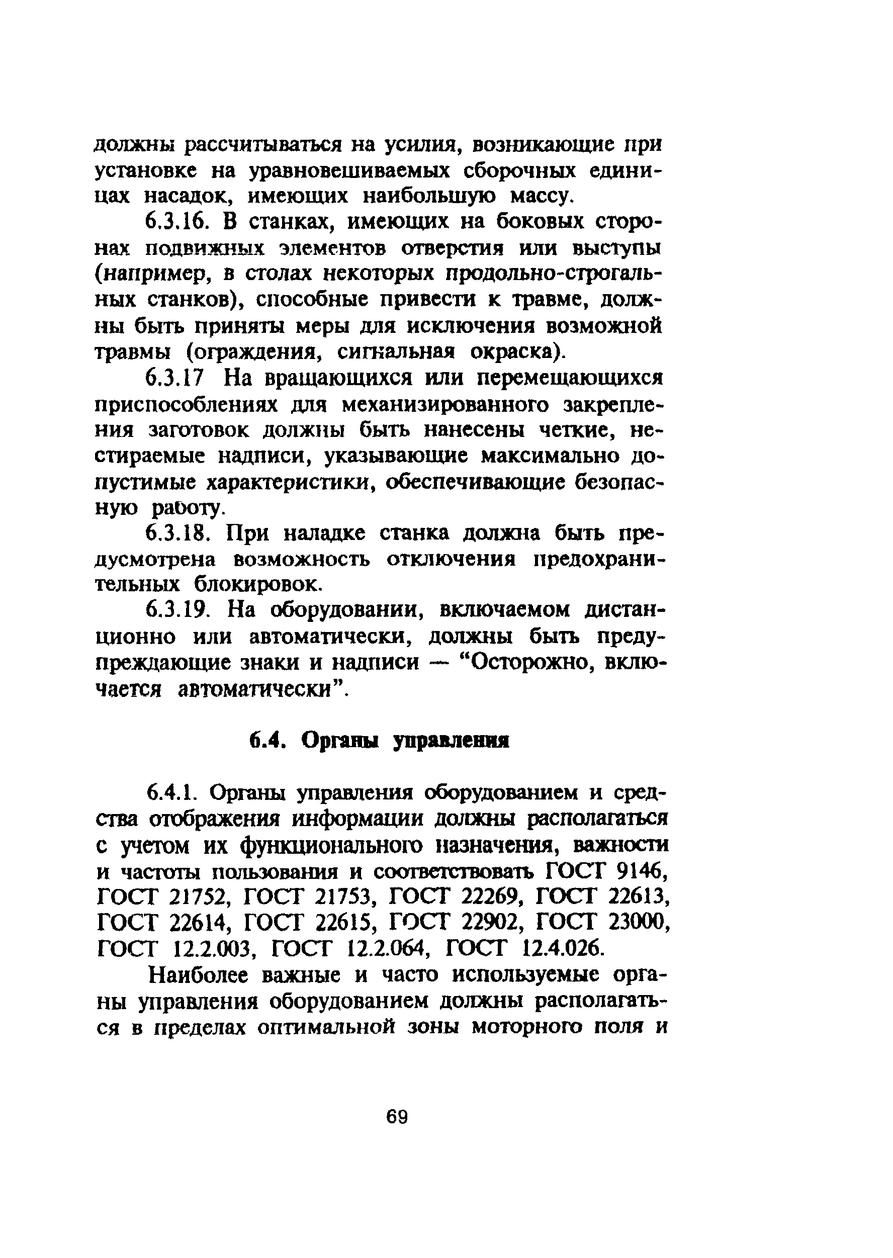 ПОТ Р М-006-97