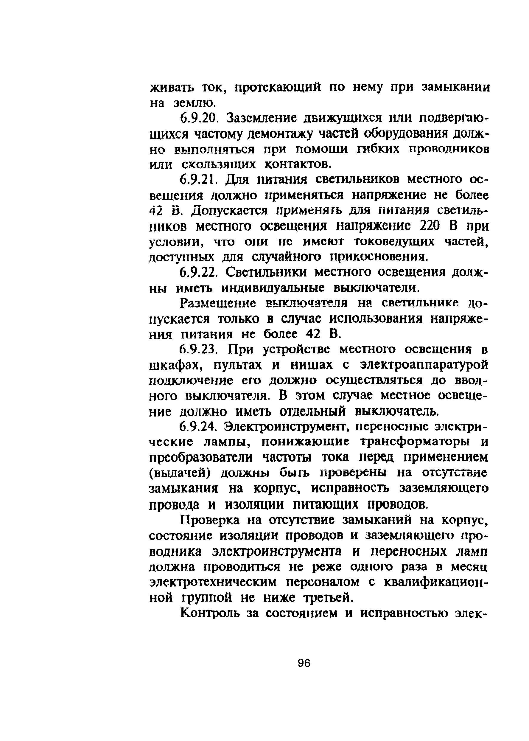 ПОТ Р М-006-97