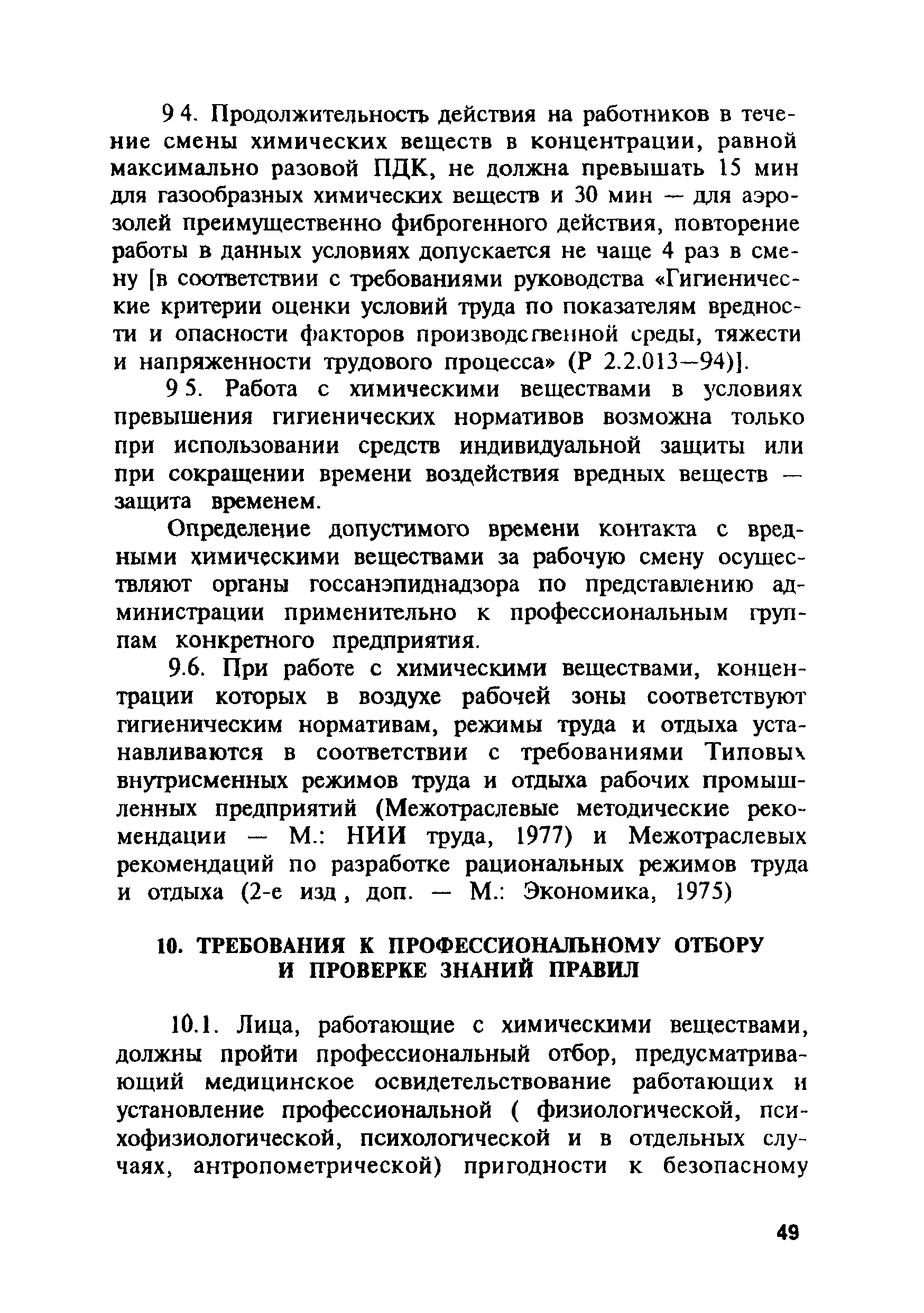 ПОТ Р М-004-97