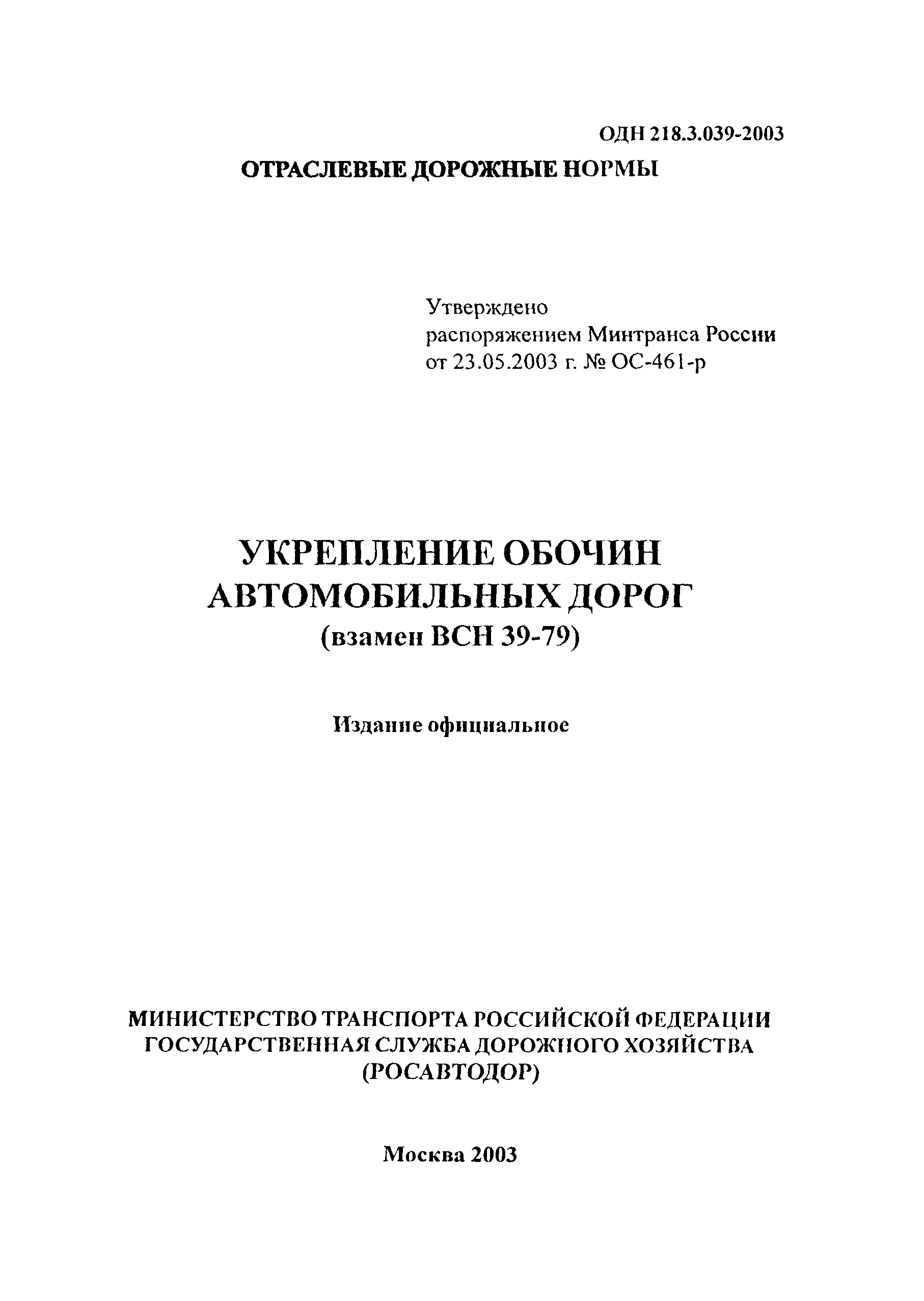 ОДН 218.3.039-2003