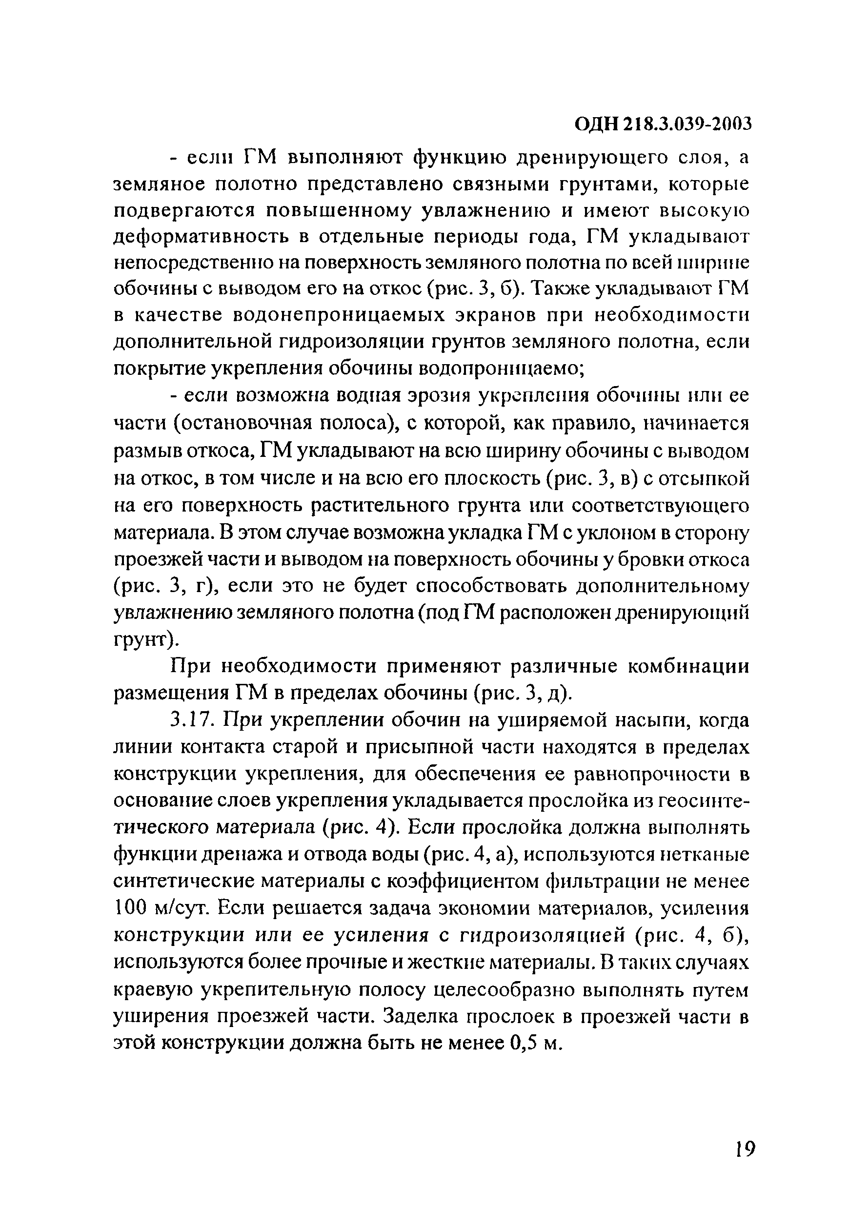 ОДН 218.3.039-2003