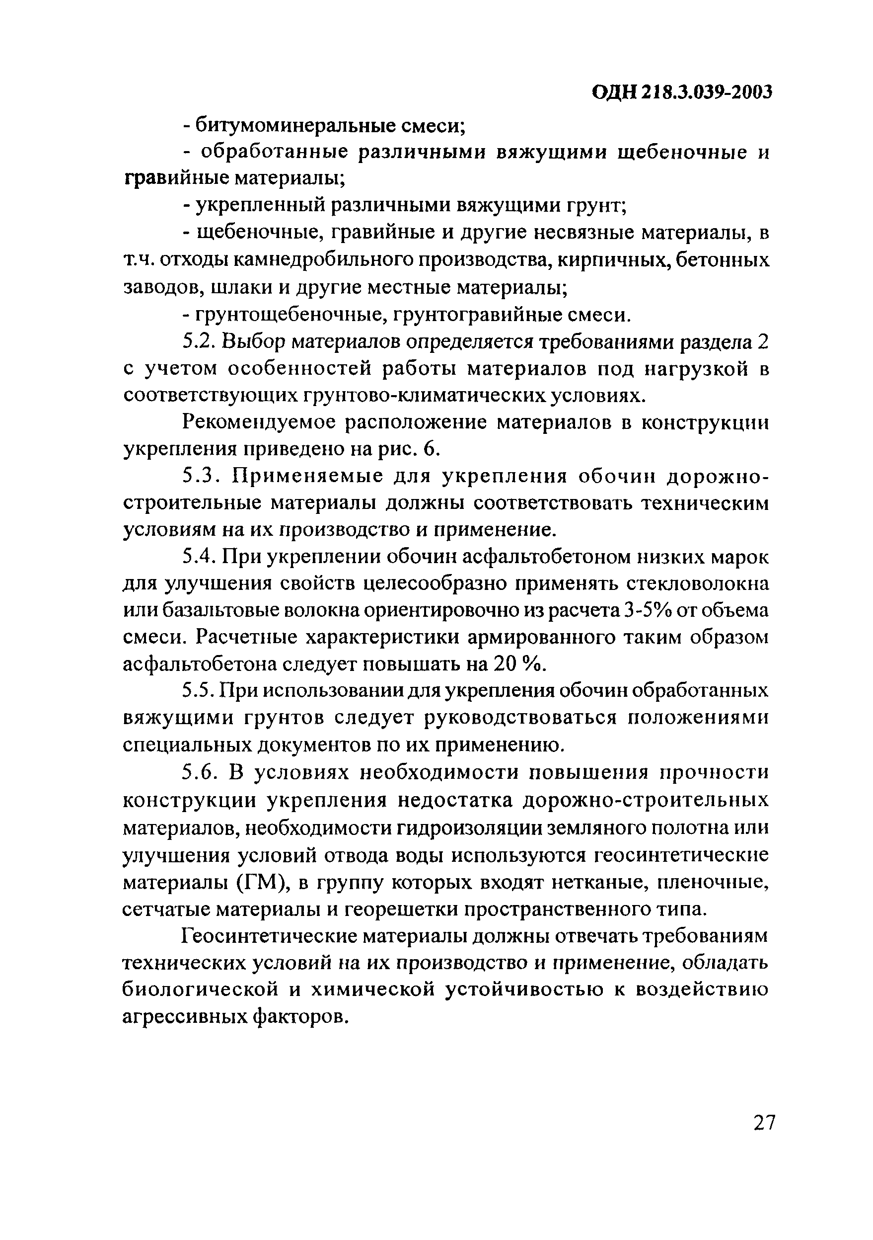 ОДН 218.3.039-2003