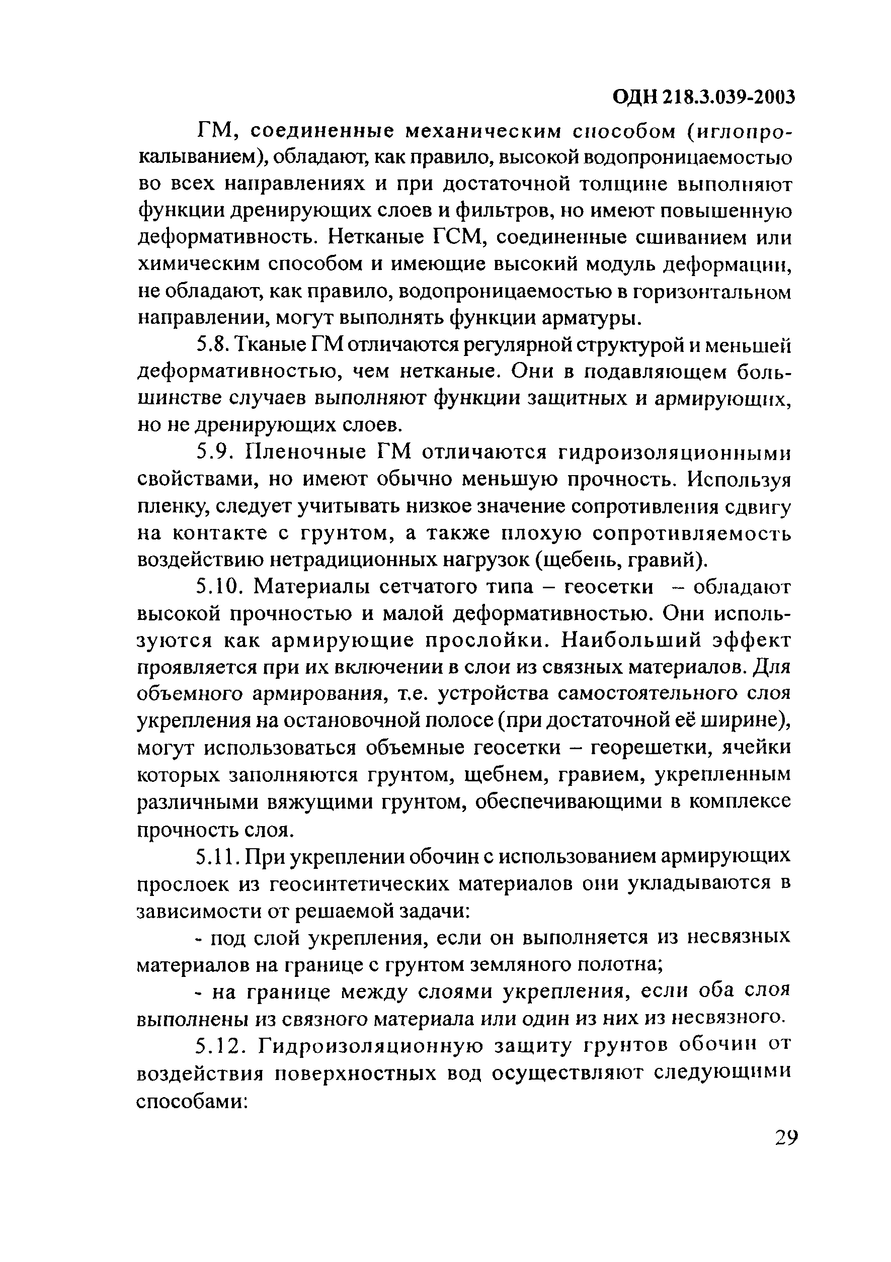 ОДН 218.3.039-2003