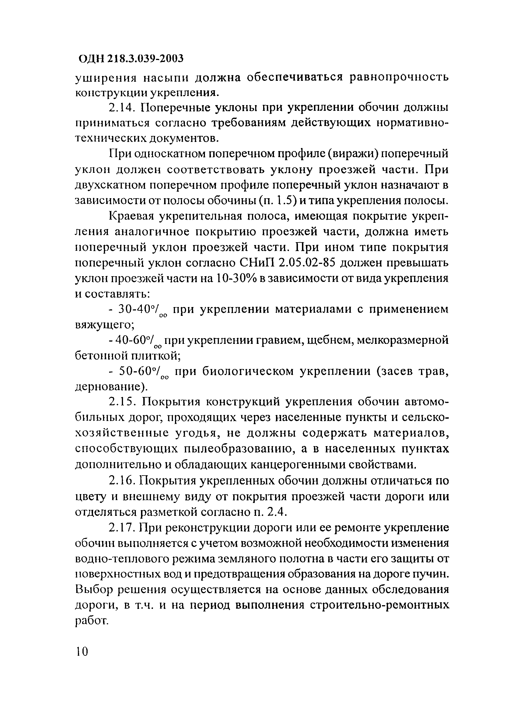 ОДН 218.3.039-2003