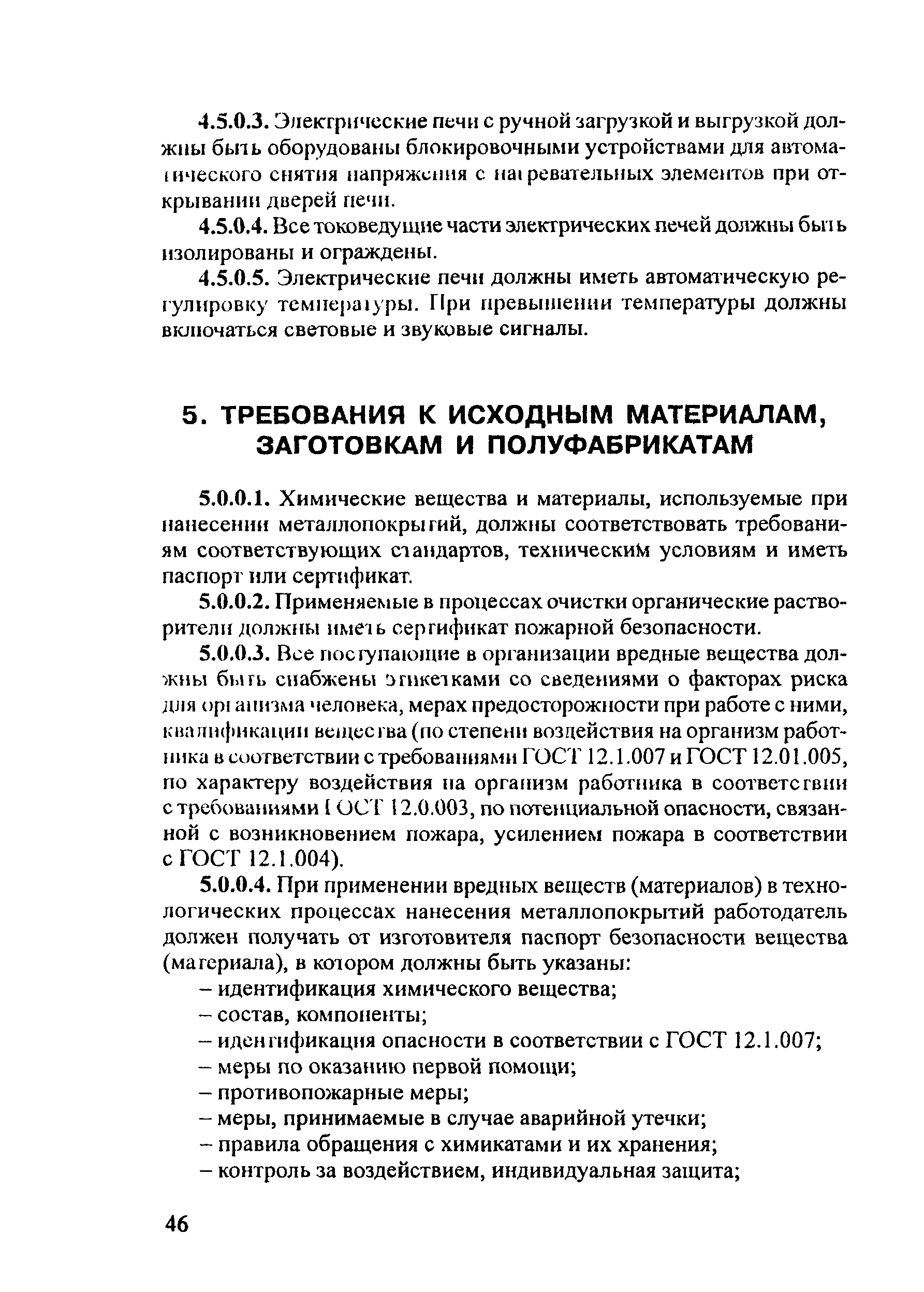 ПОТ Р М-018-2001