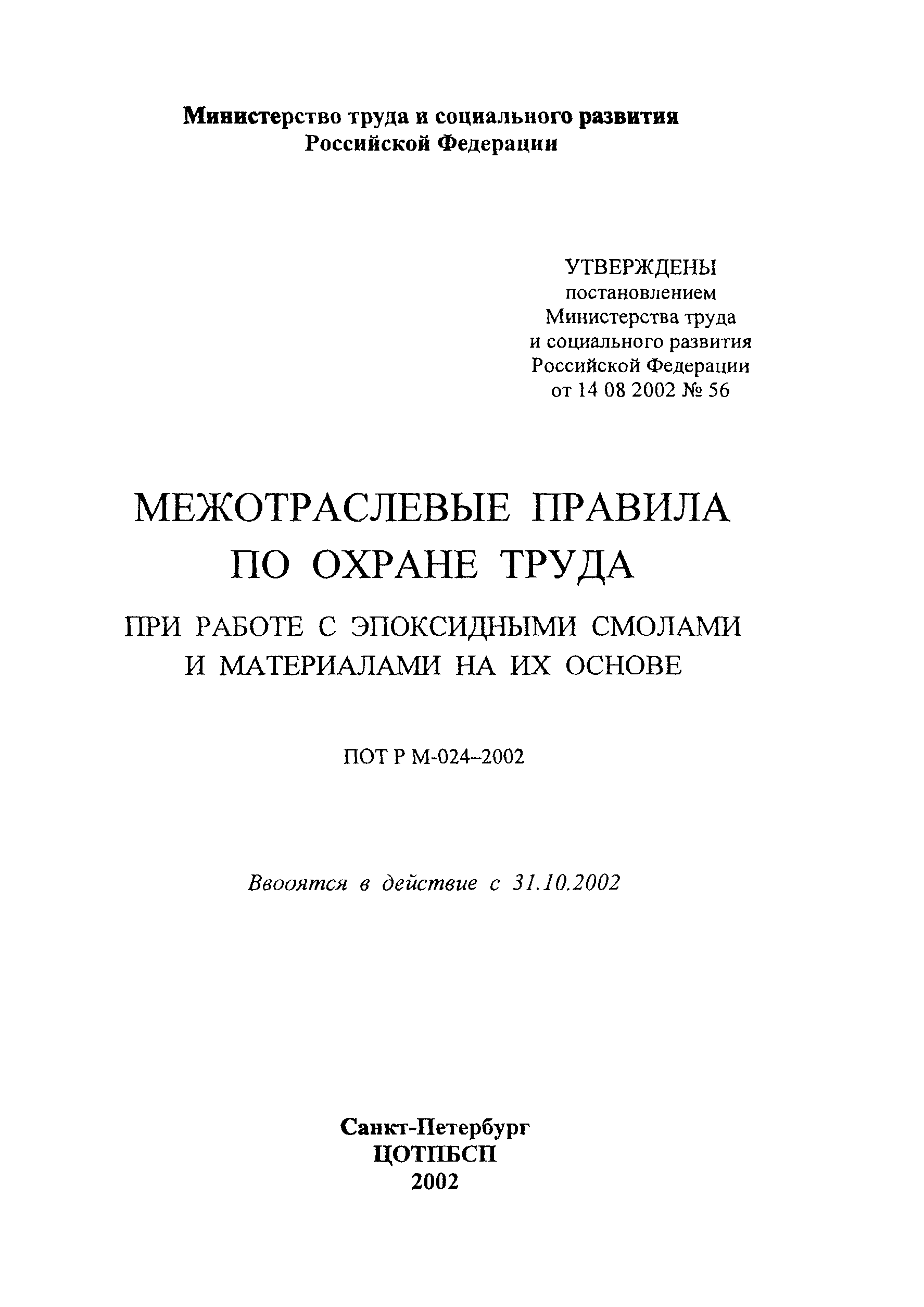 ПОТ Р М-024-2002