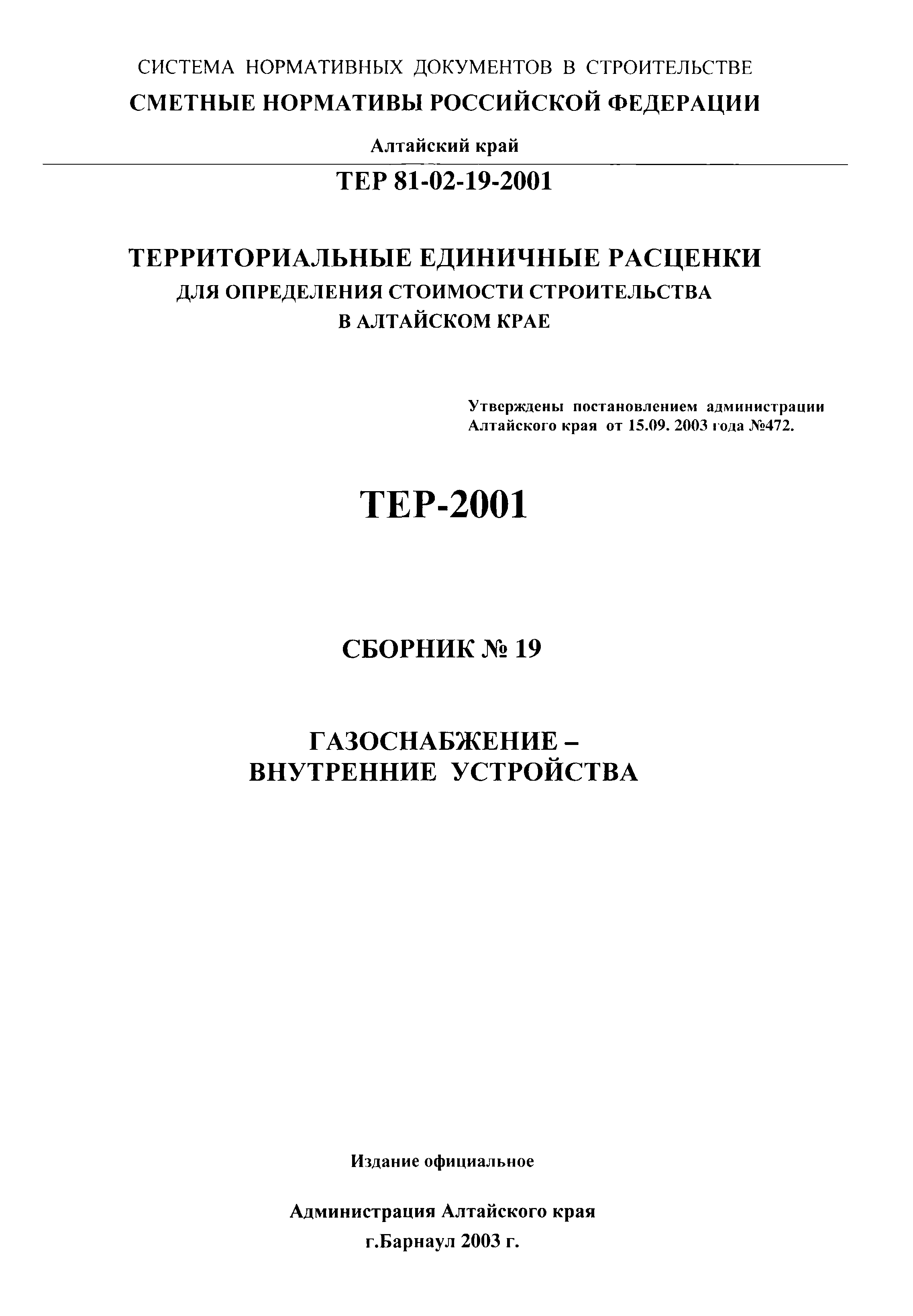 ТЕР Алтайский край 2001-19