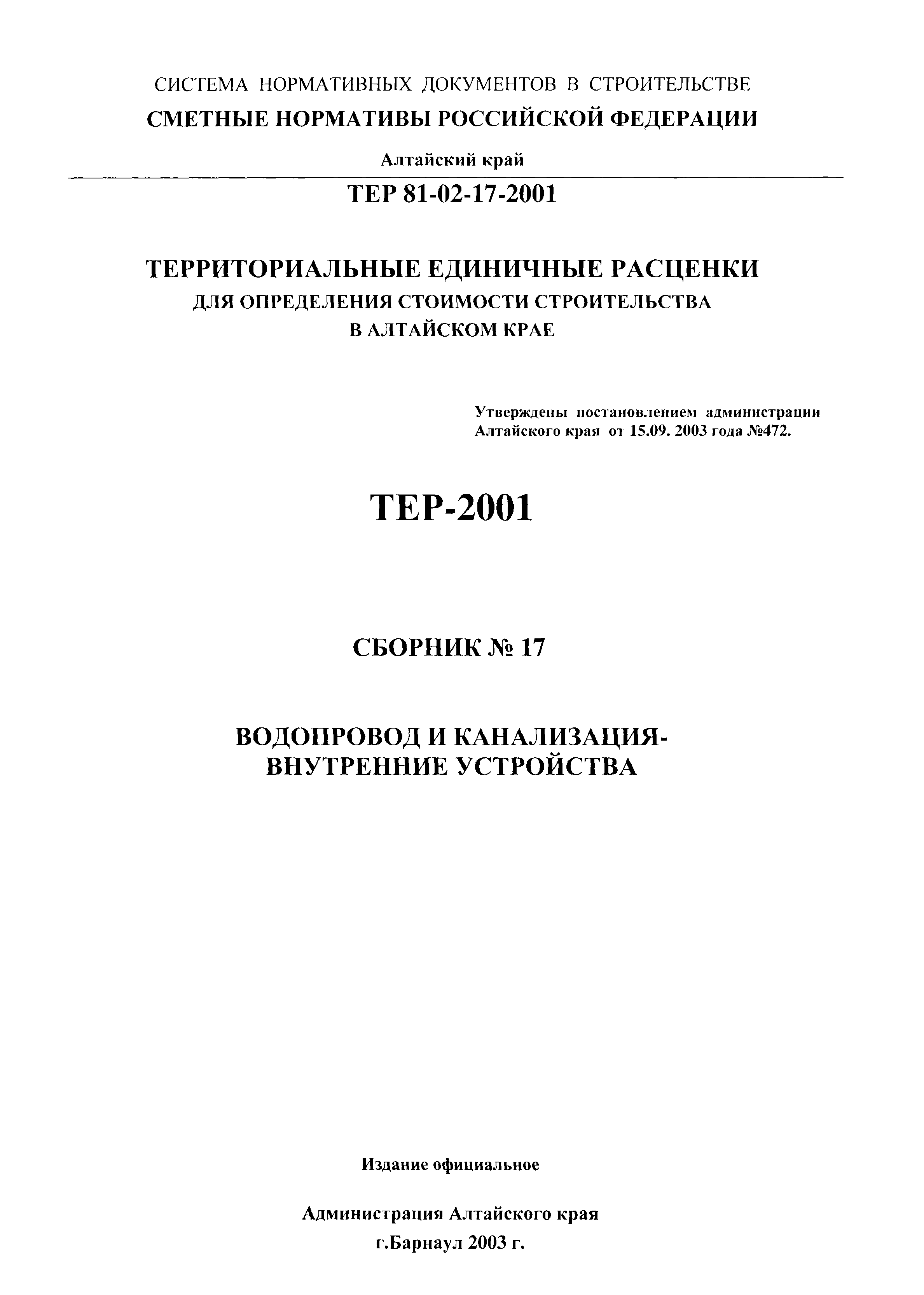 ТЕР Алтайский край 2001-17