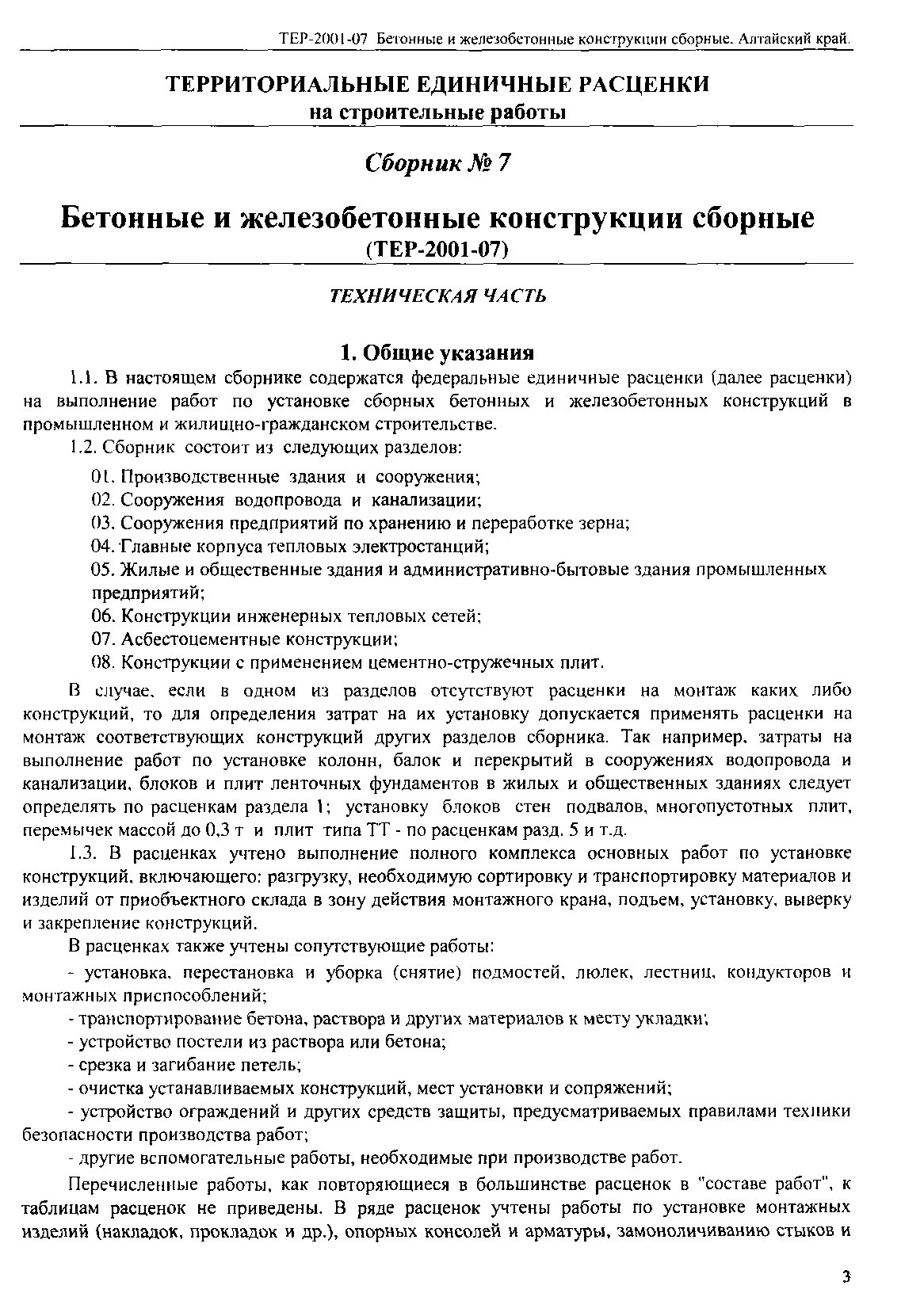 ТЕР Алтайский край 2001-07