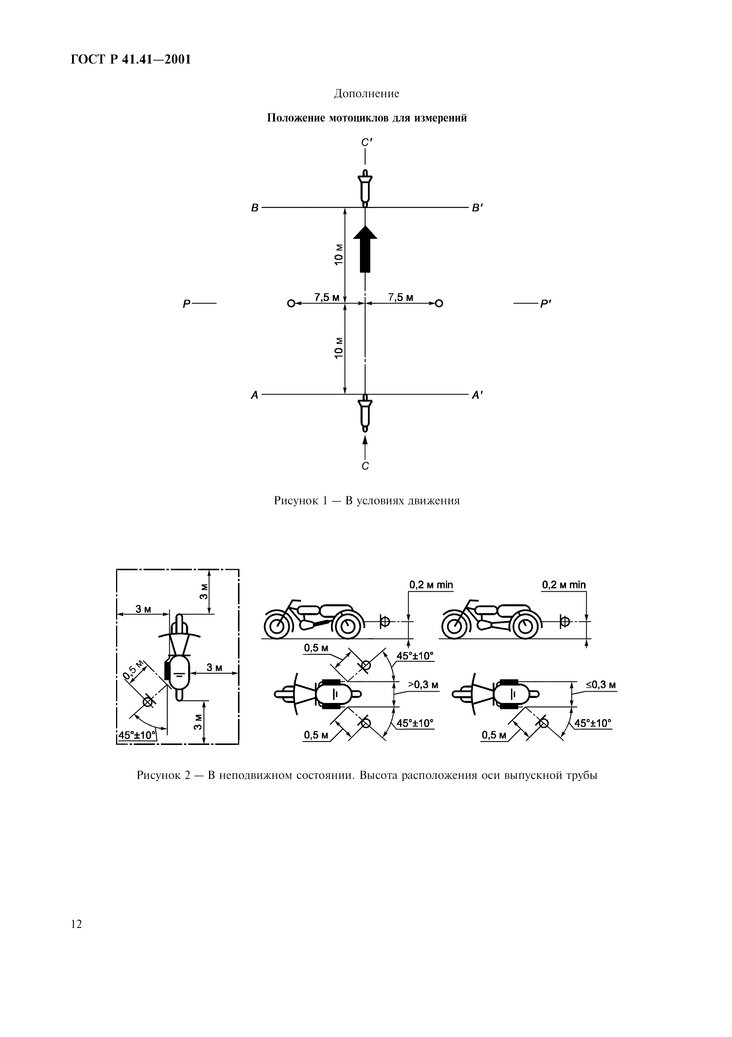 ГОСТ Р 41.41-2001