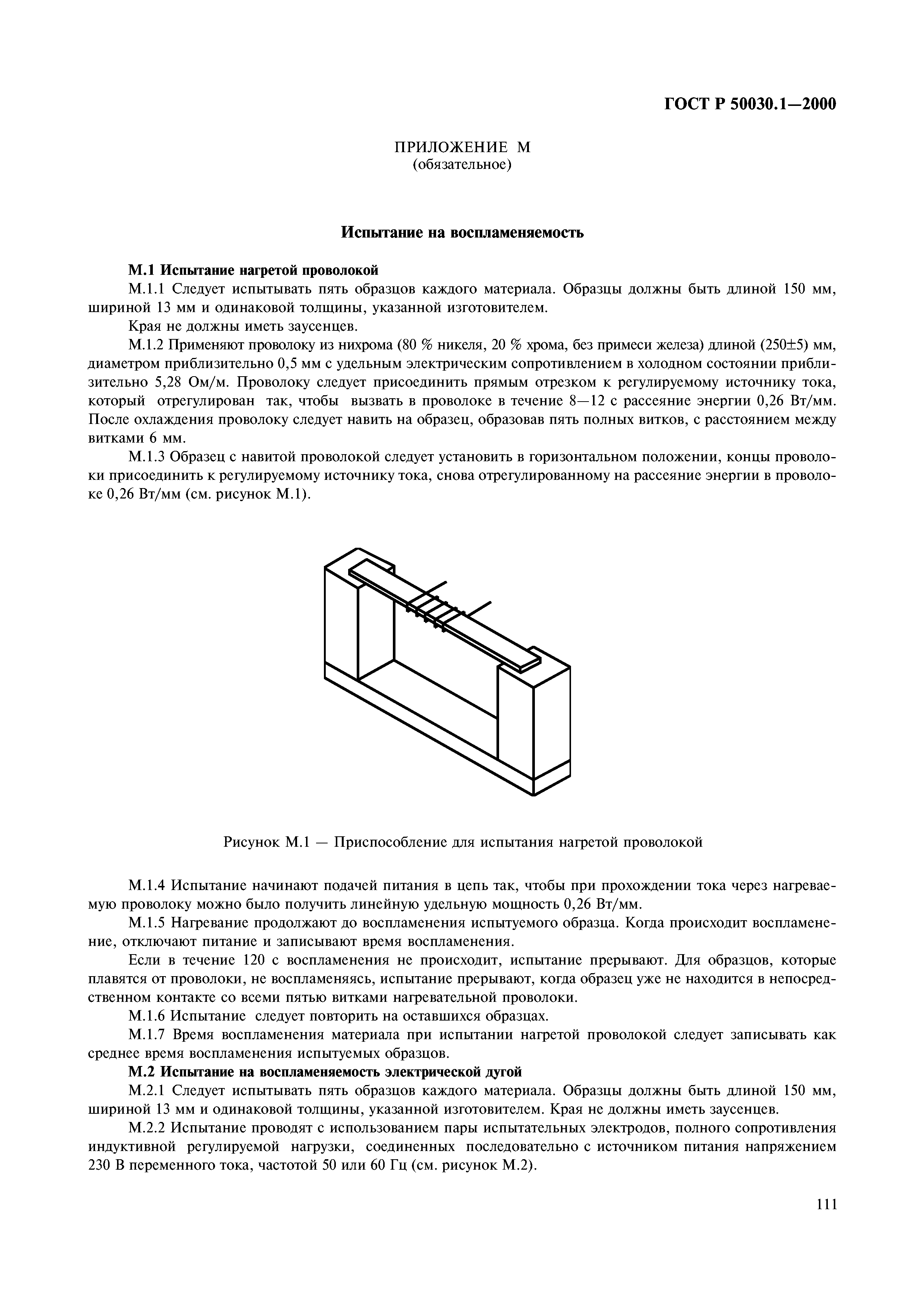 ГОСТ Р 50030.1-2000