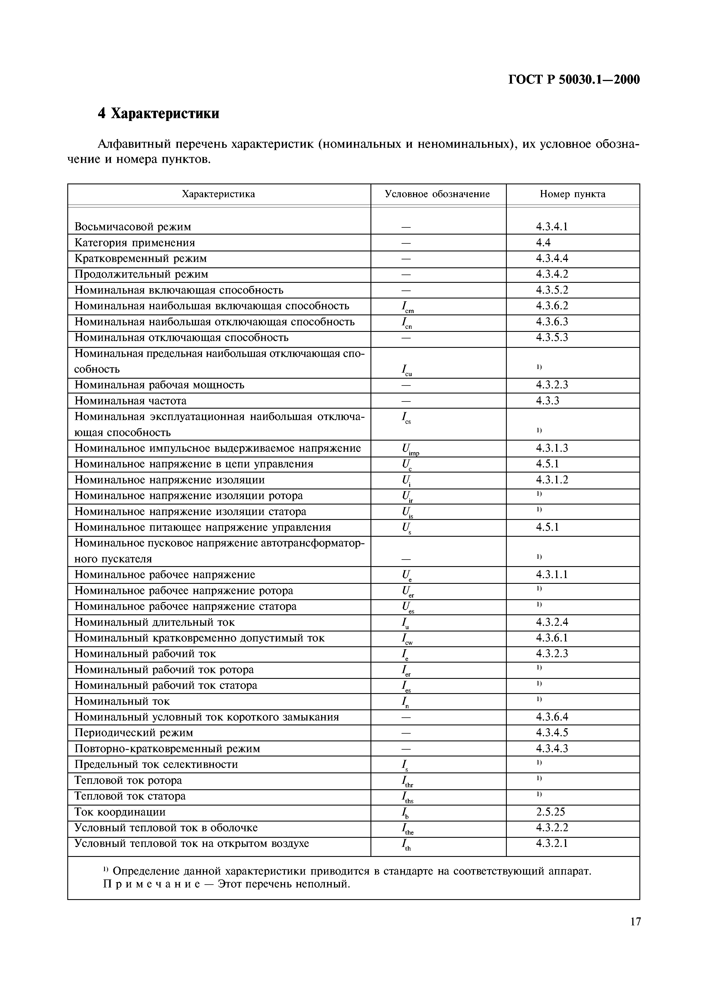 ГОСТ Р 50030.1-2000