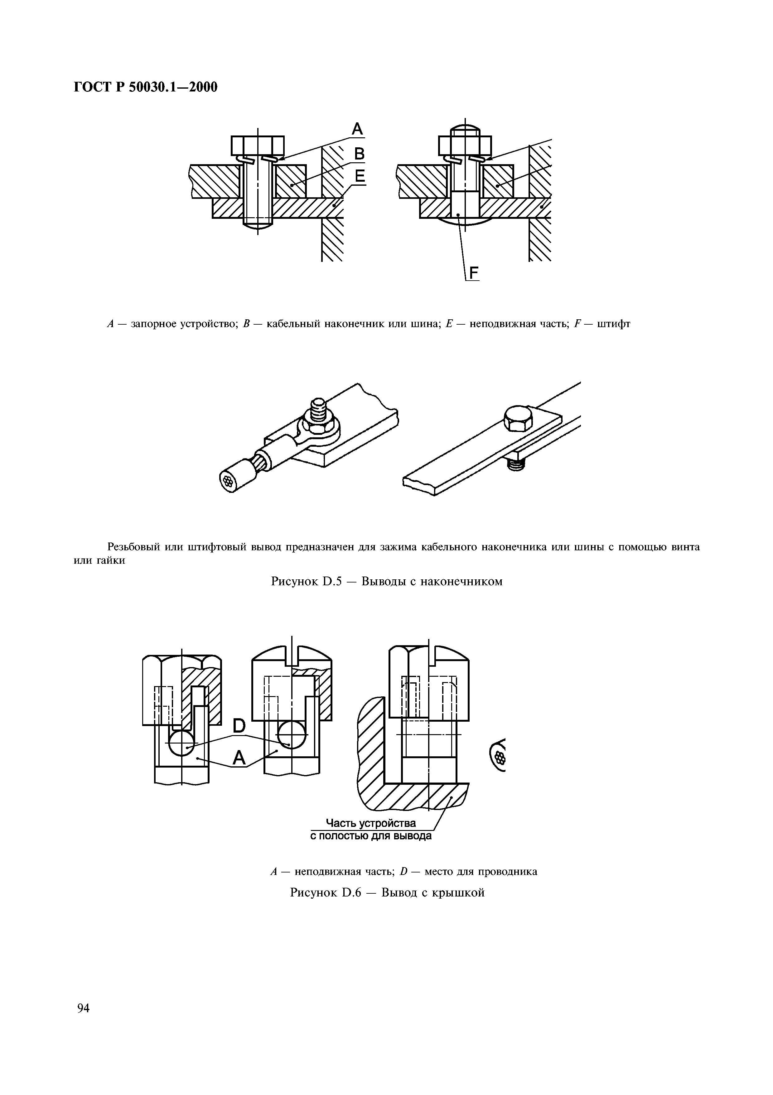 ГОСТ Р 50030.1-2000