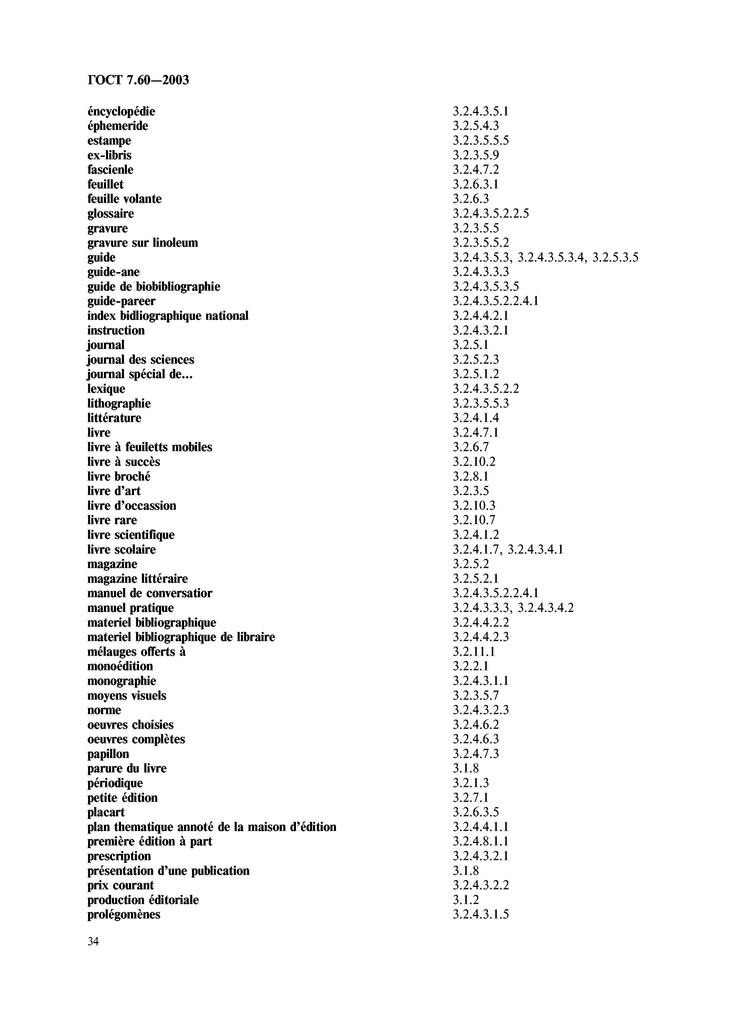 ГОСТ 7.60-2003