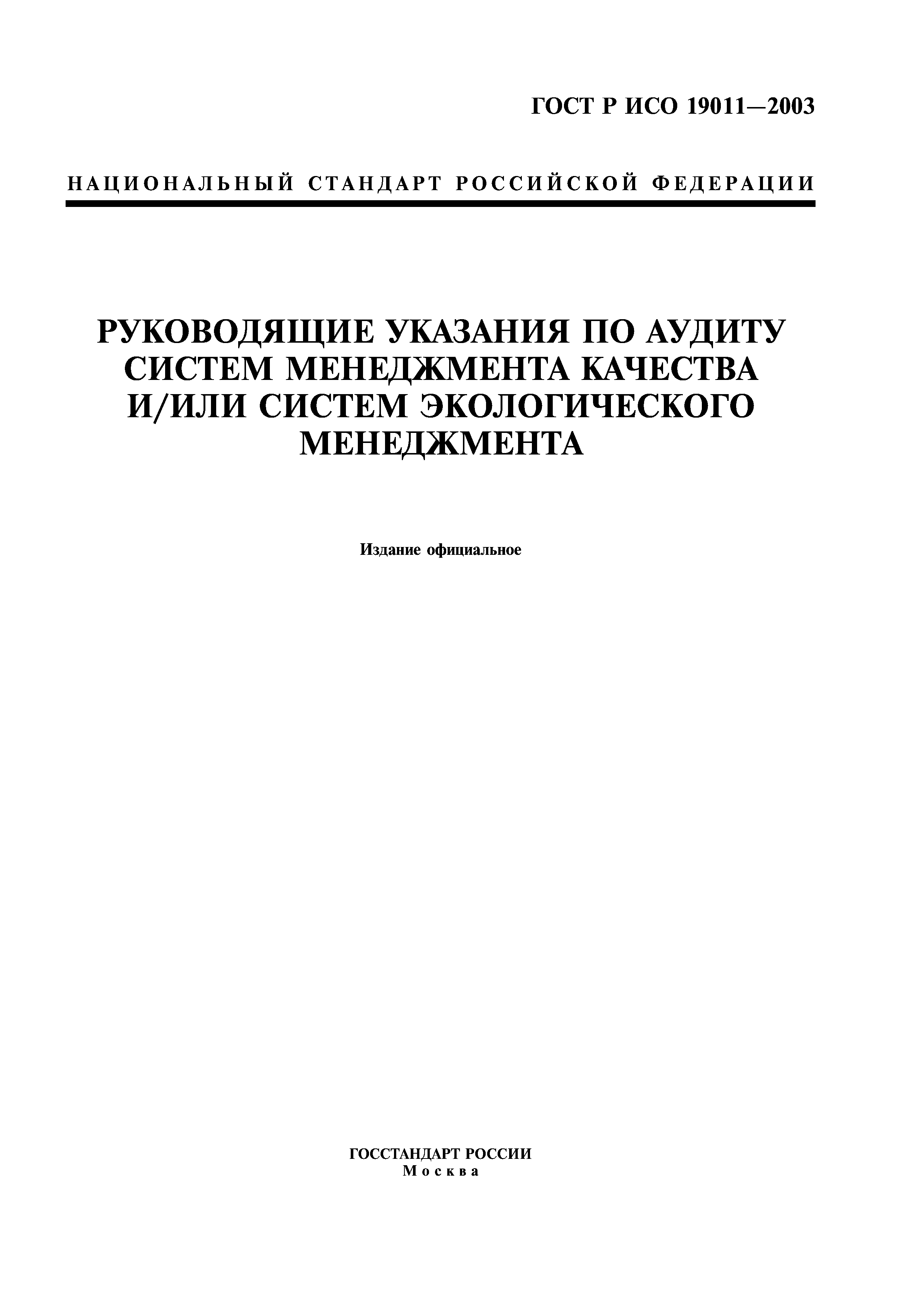 ГОСТ Р ИСО 19011-2003