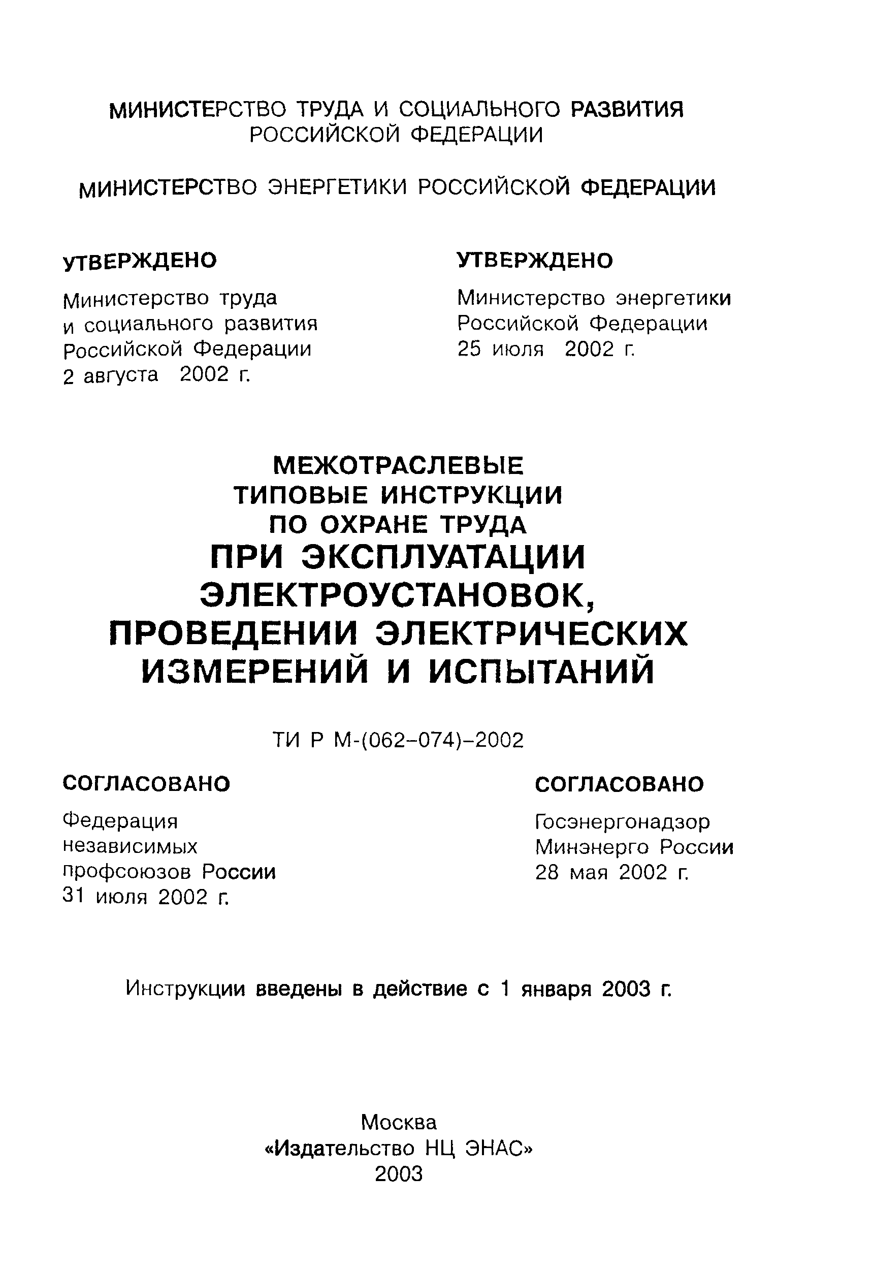 ТИ Р М-074-2002
