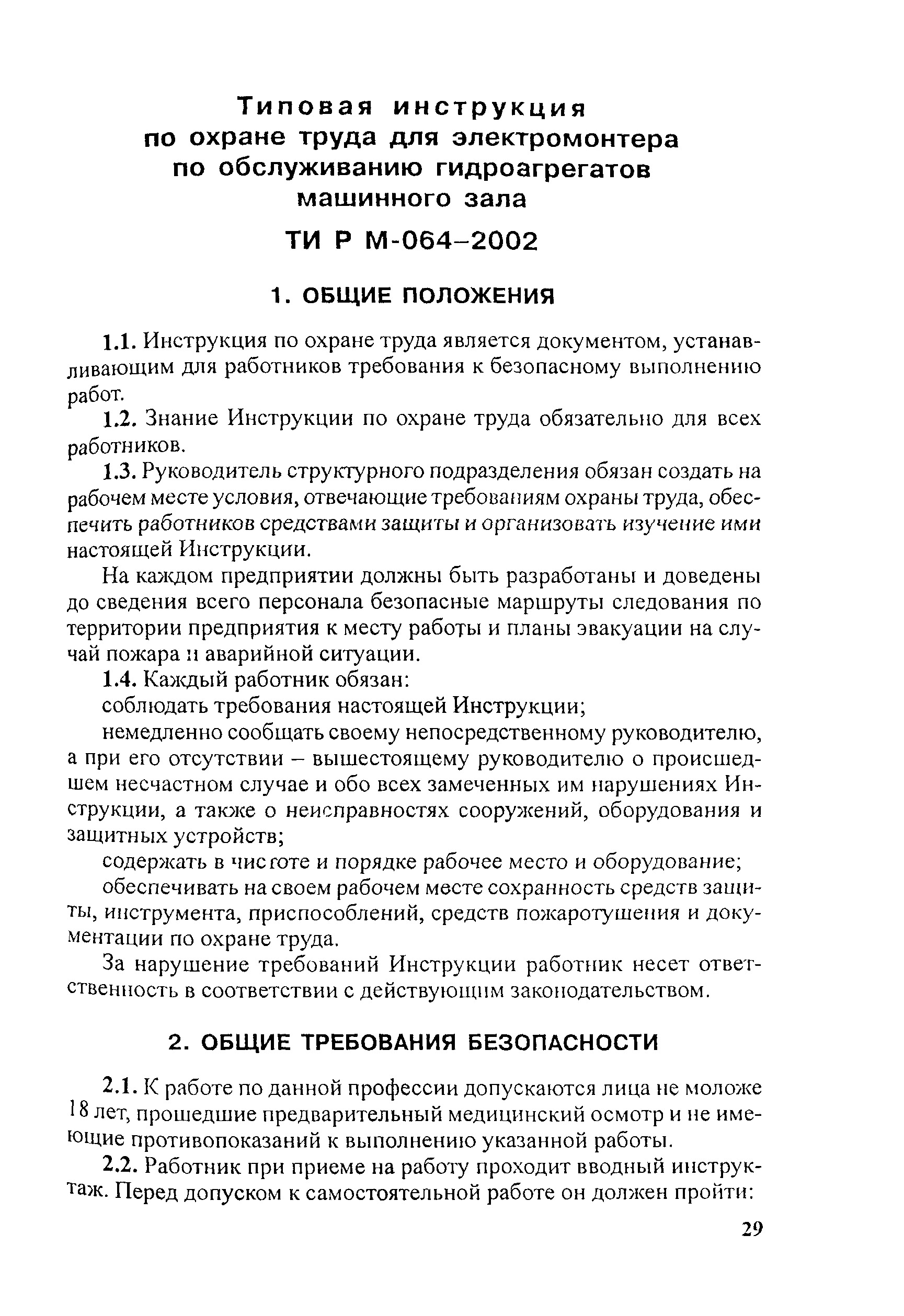 ТИ Р М-064-2002