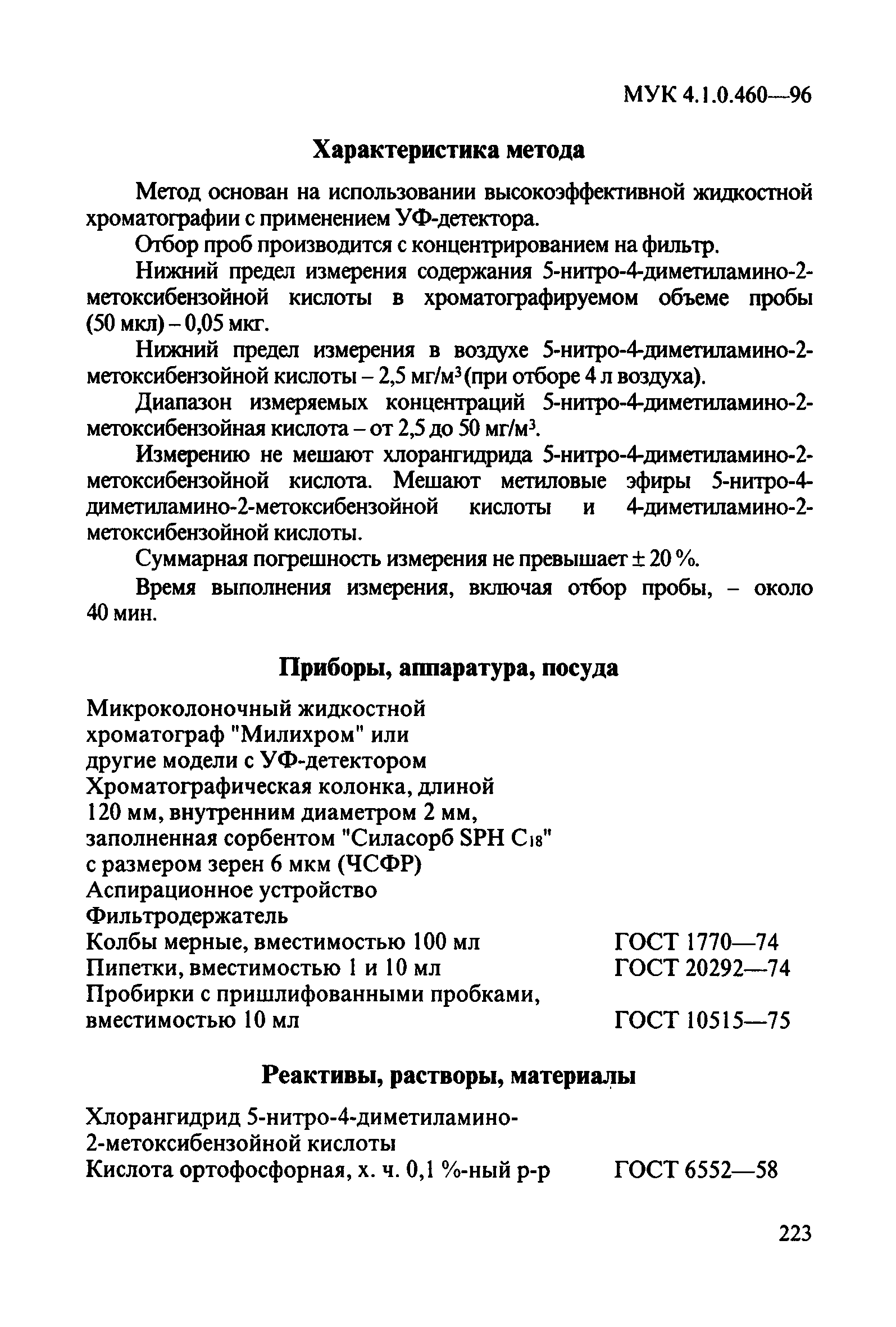 МУК 4.1.0.460-96