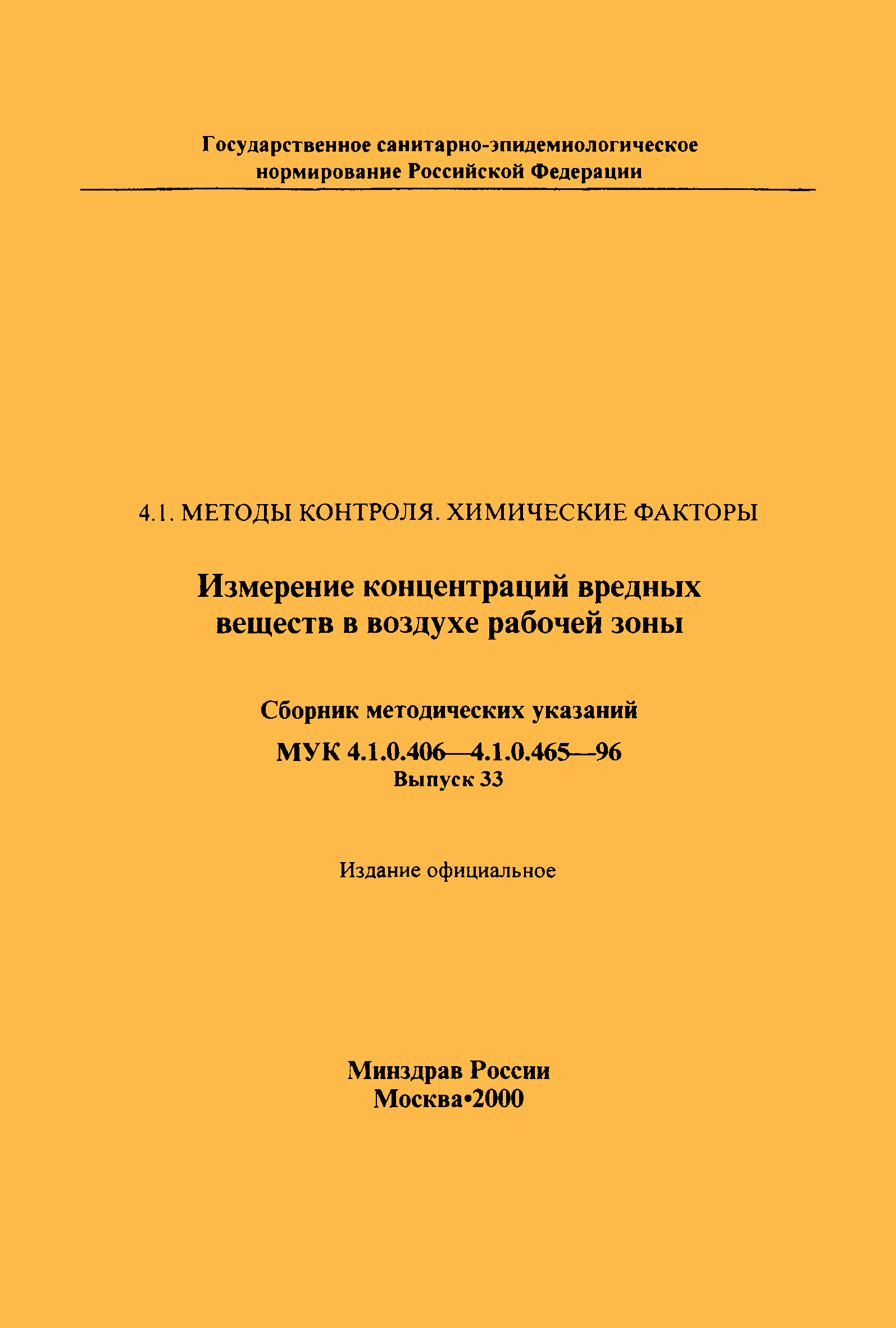 МУК 4.1.0.459-96