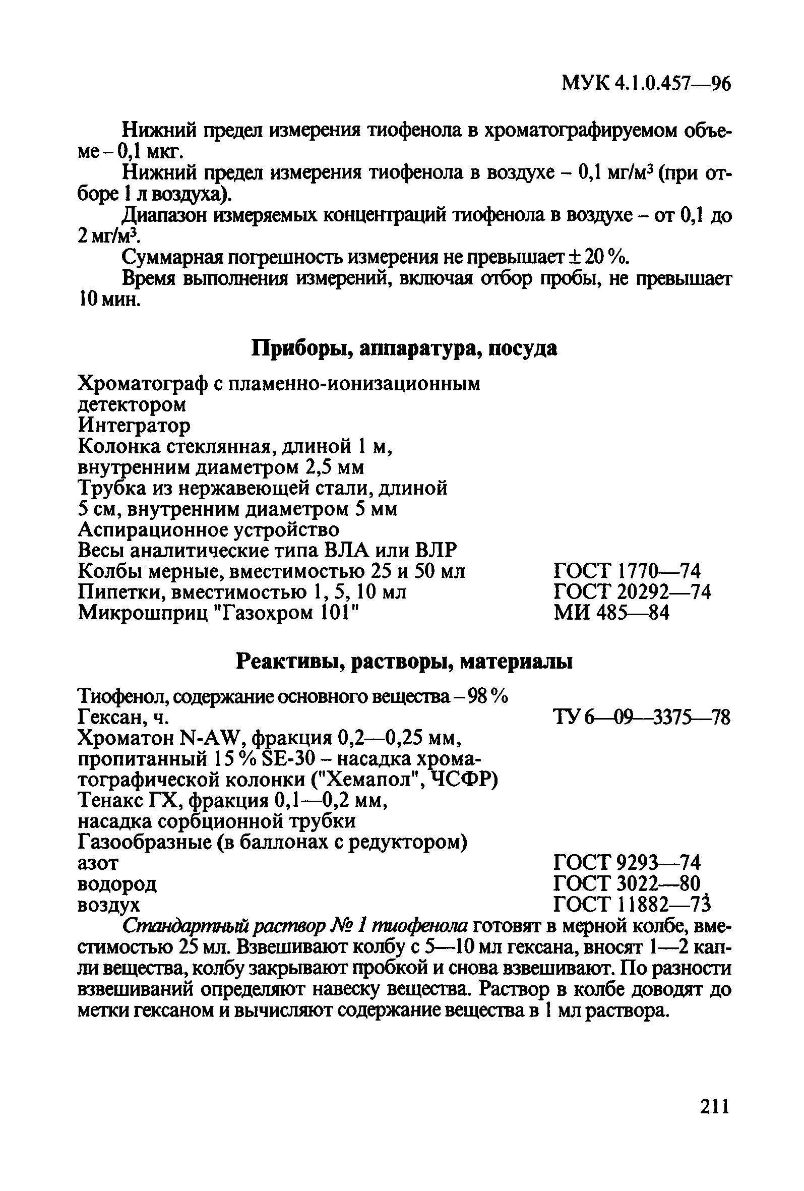 МУК 4.1.0.457-96