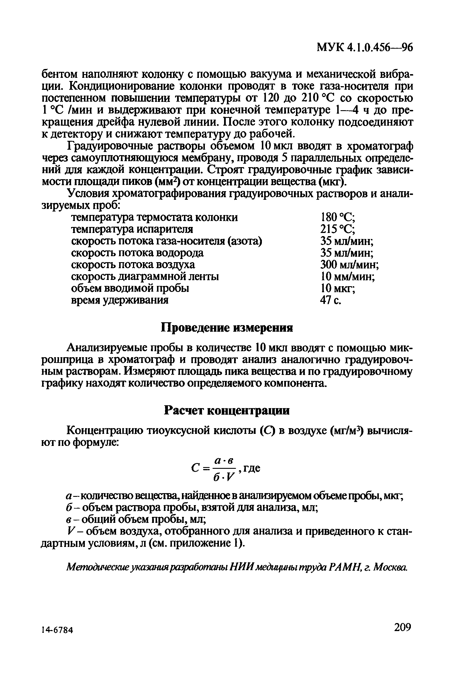 МУК 4.1.0.456-96