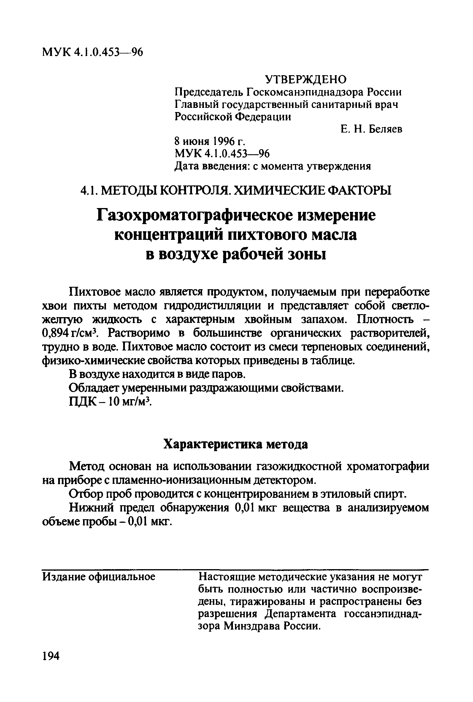 МУК 4.1.0.453-96