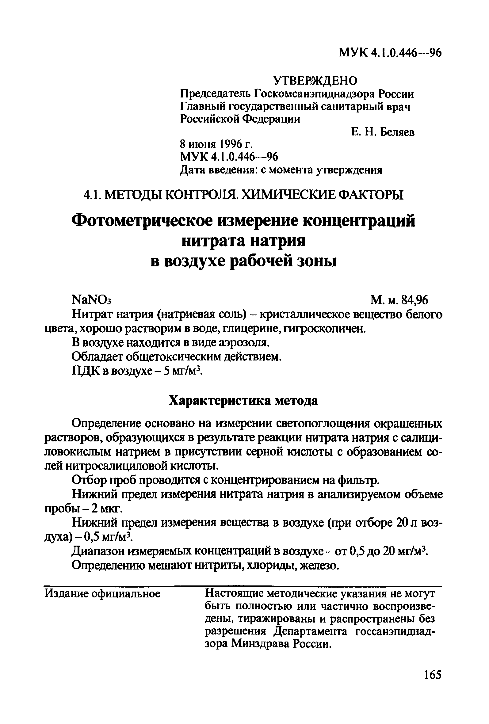 МУК 4.1.0.446-96