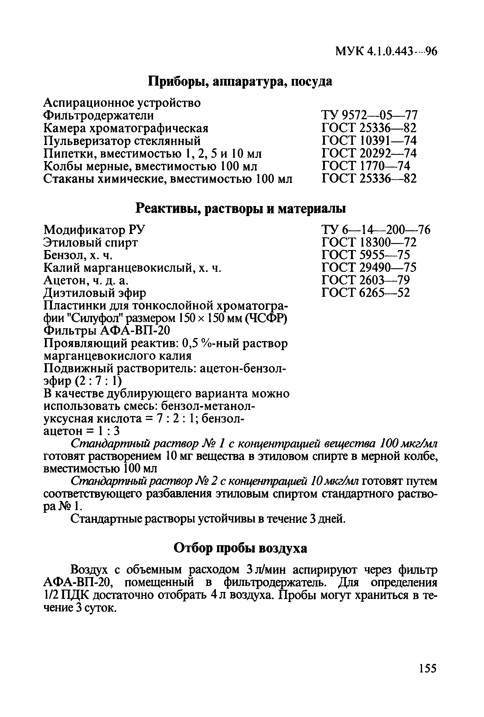 МУК 4.1.0.443-96