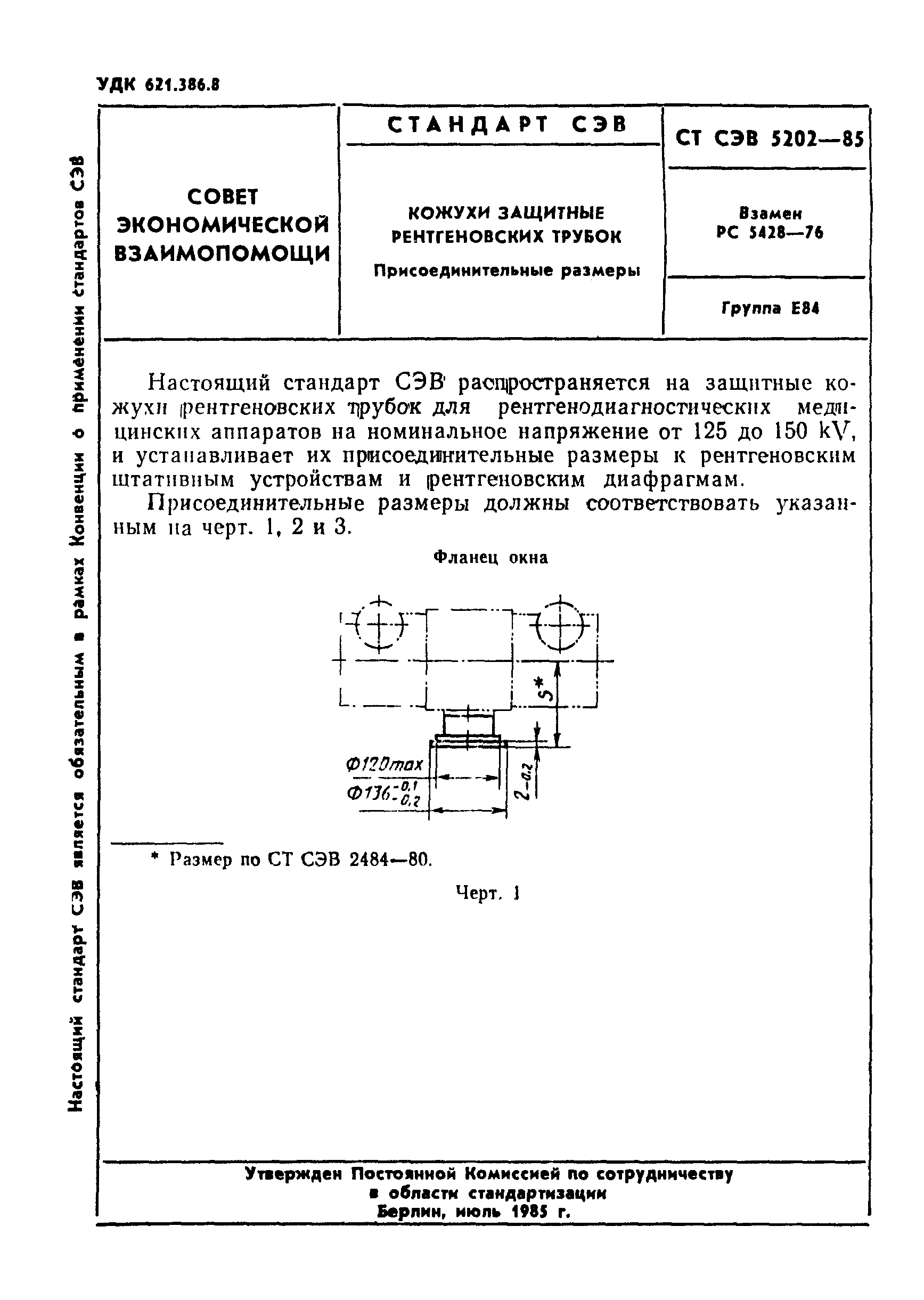 СТ СЭВ 5202-85