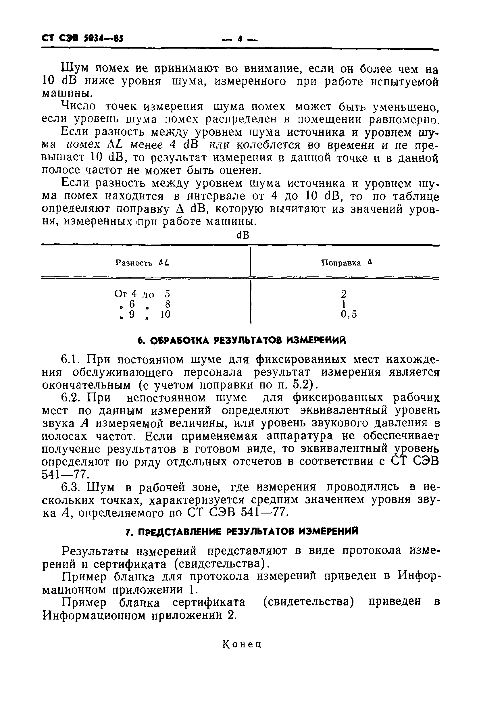 СТ СЭВ 5034-85