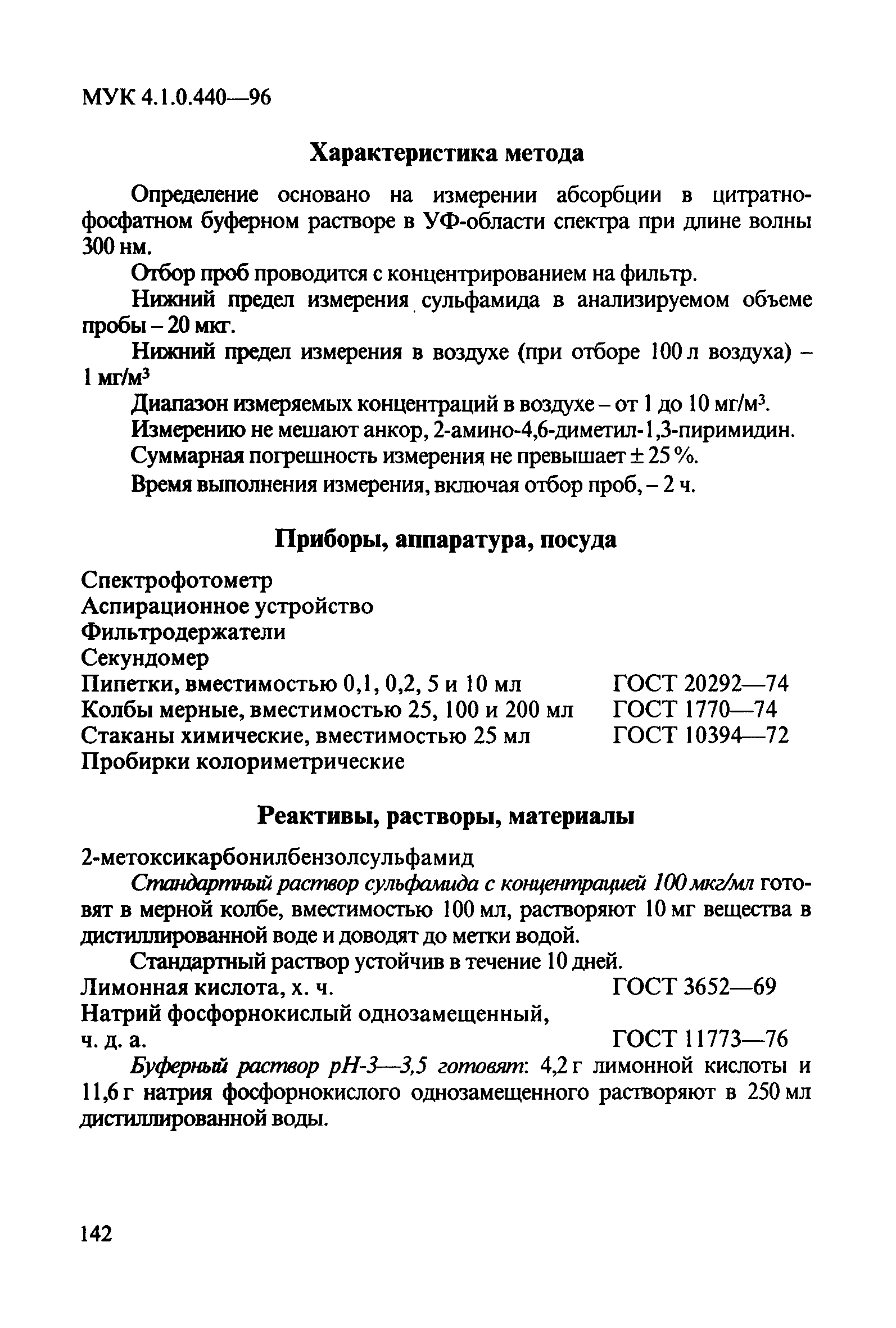 МУК 4.1.0.440-96