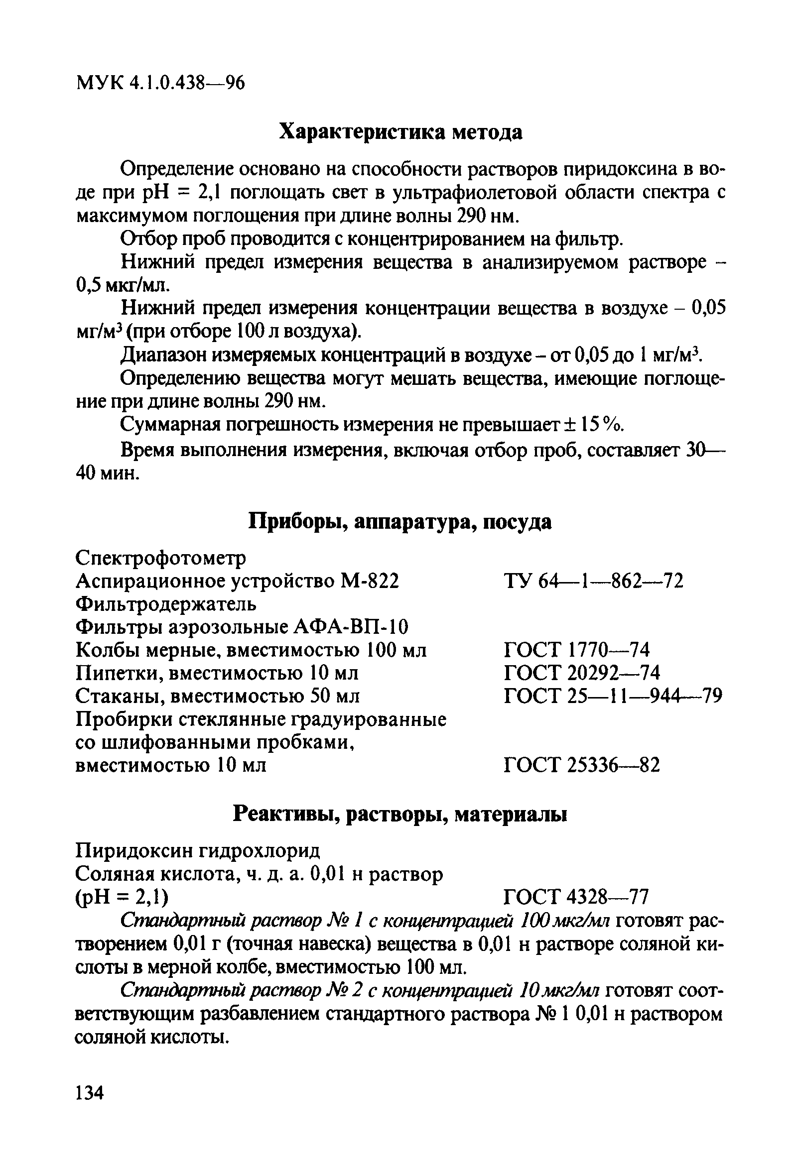 МУК 4.1.0.438-96