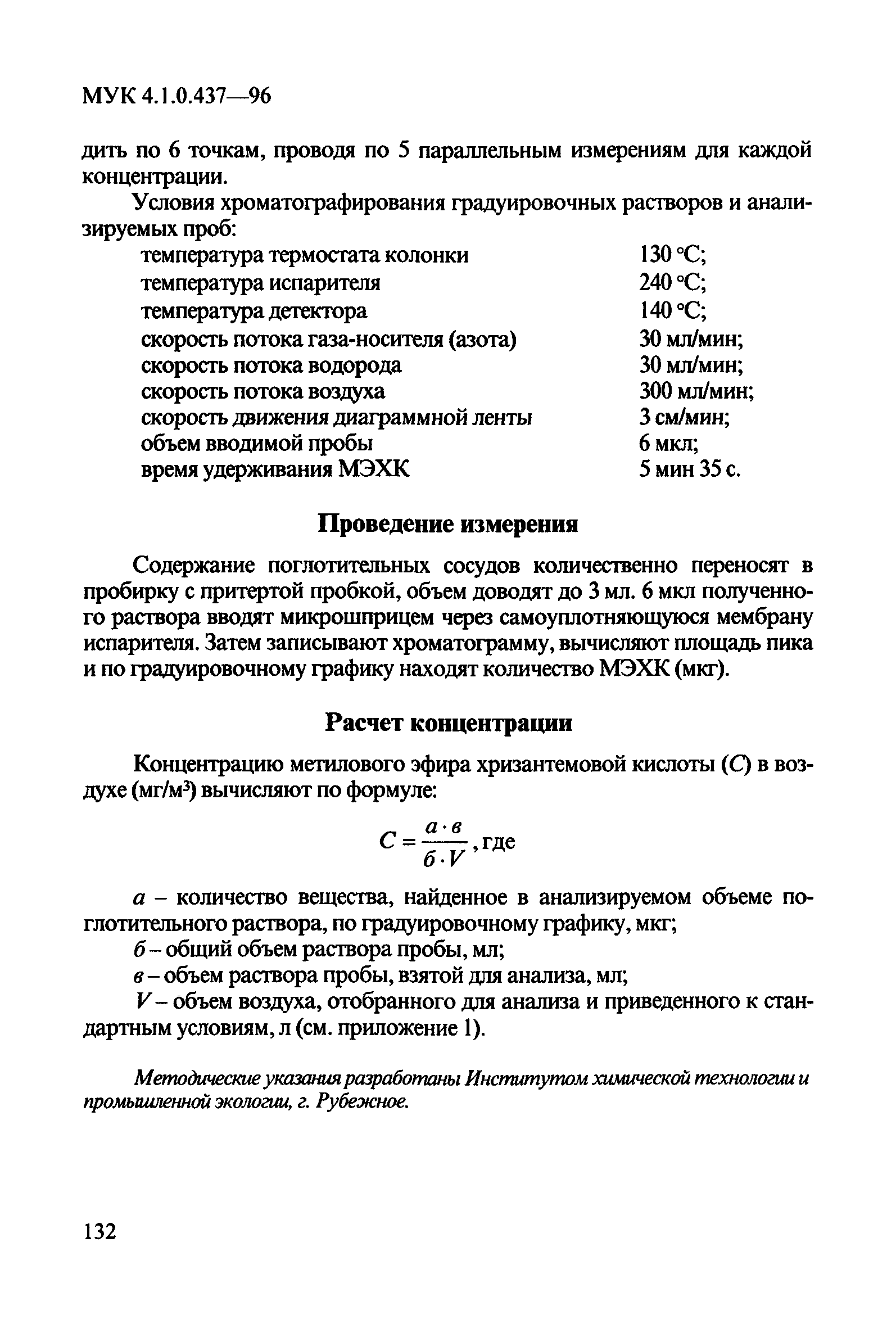 МУК 4.1.0.437-96