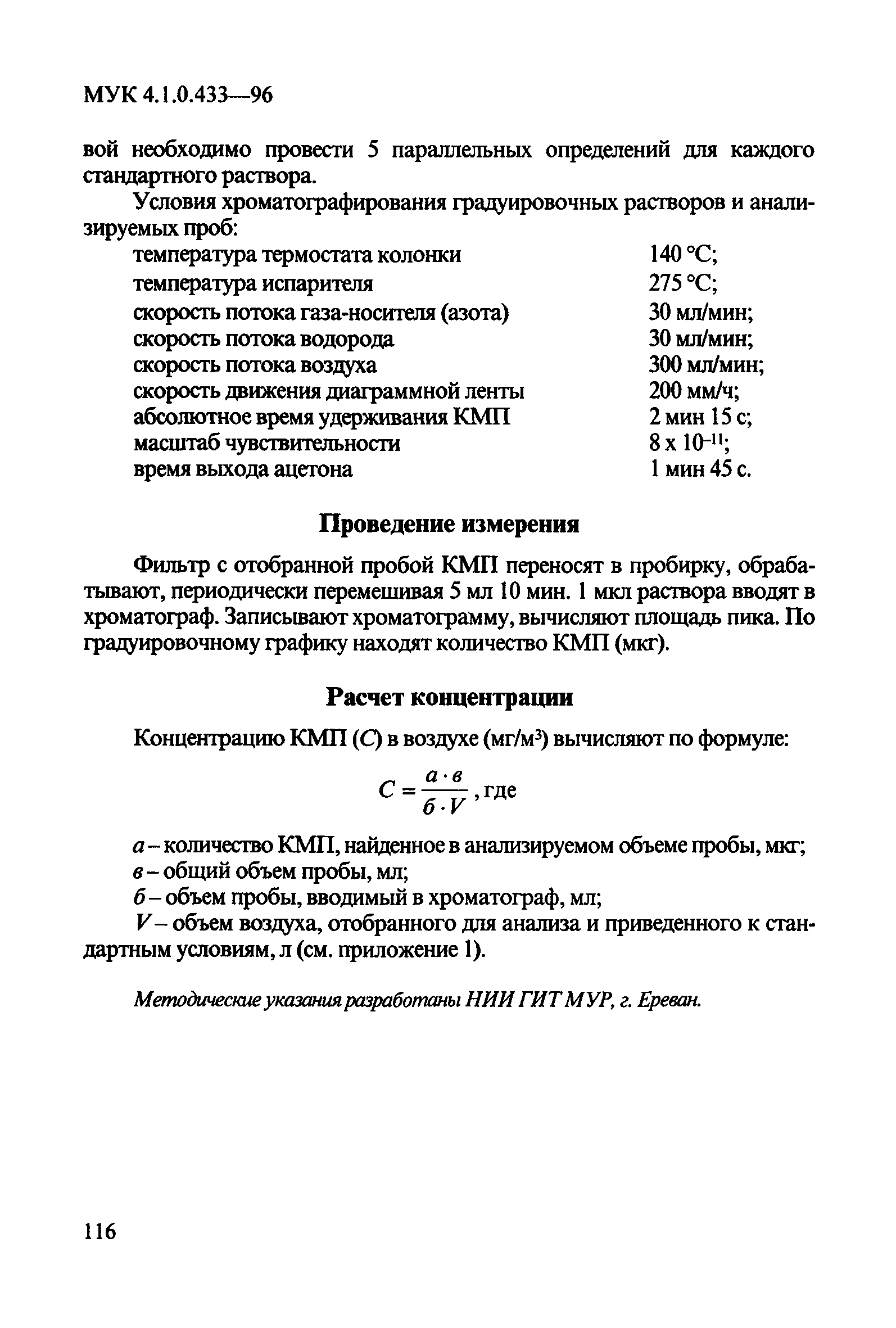 МУК 4.1.0.433-96