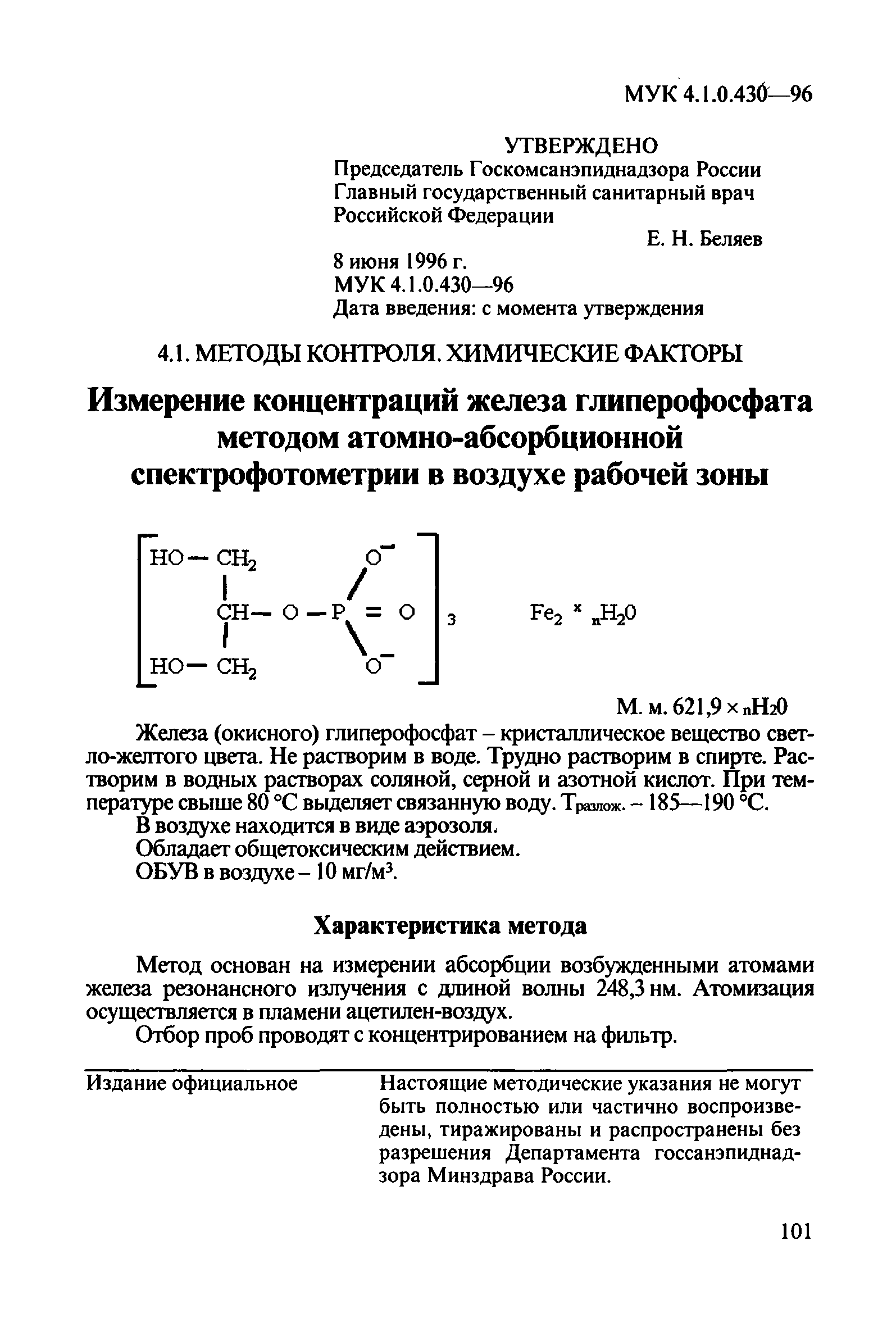 МУК 4.1.0.430-96