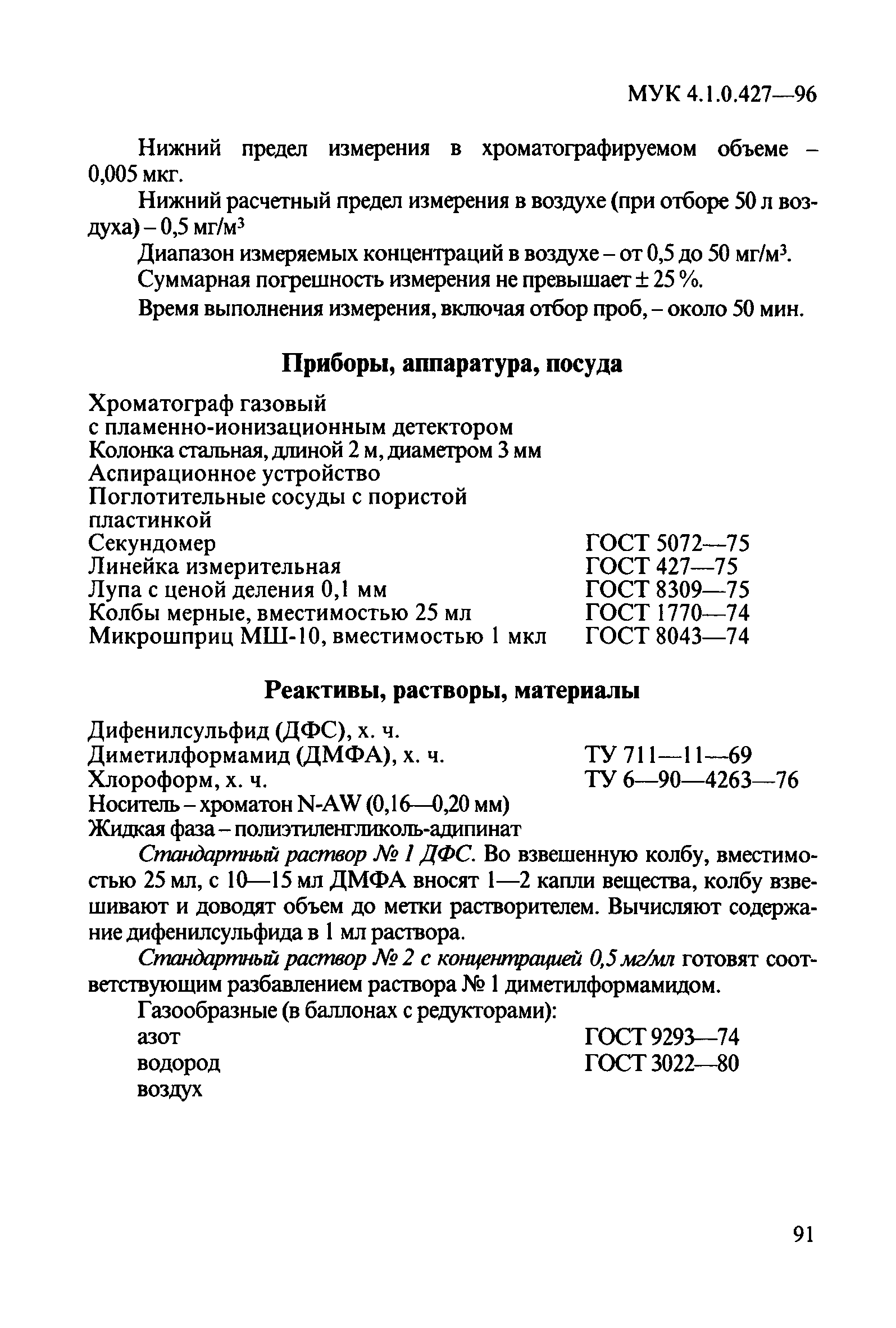 МУК 4.1.0.427-96