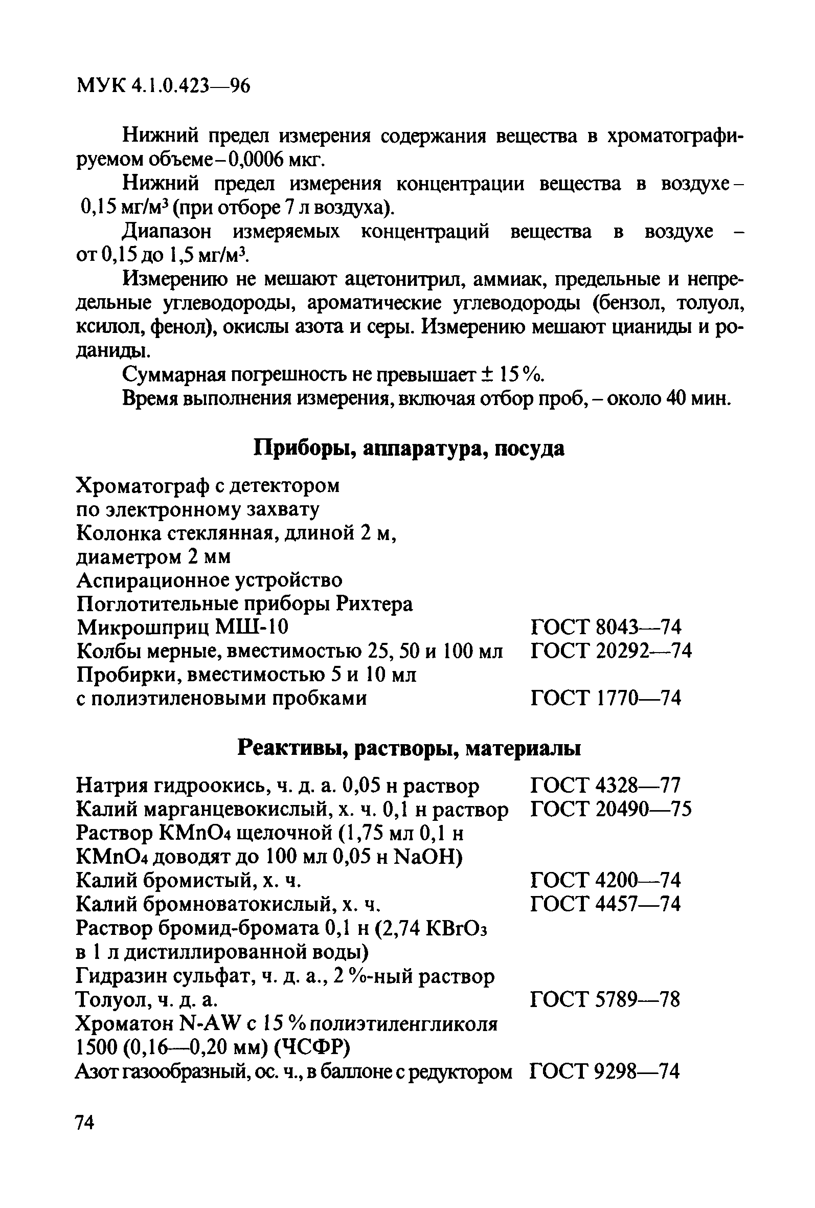 МУК 4.1.0.423-96